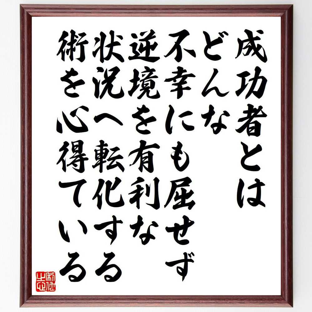 トーマス・エジソンの名言「成功者とは、どんな不幸にも屈せず、逆境を有利な状況へ転化する術を心得ている」手書き書道色紙額／受注後の毛筆直筆　（トーマス・エジソン トーマス エジソン 発明王 蓄音機 白熱電球 名言 飾る 額 人気 贈り物 ギフト 短い アニ～