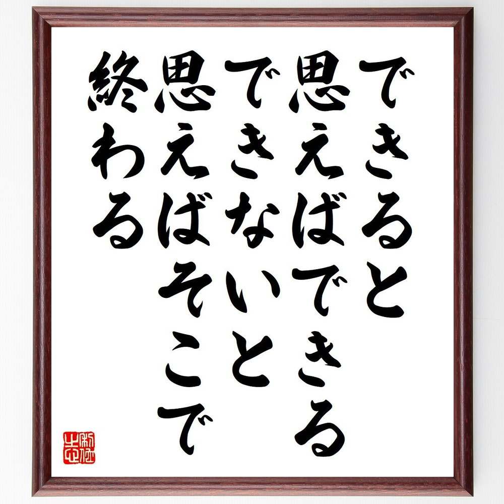 名言「できると思えばできる、できないと思えばそこで終わる」手書き書道色紙額／受注後の毛筆直筆　（メアリー・ケイ・アッシュ メアリー ケイ アッシュ メアリー・ケイ・アッシュ メアリー・ケイ・コスメティックス 化粧品 名言 飾る 額 人気 贈り物 ギフト ～