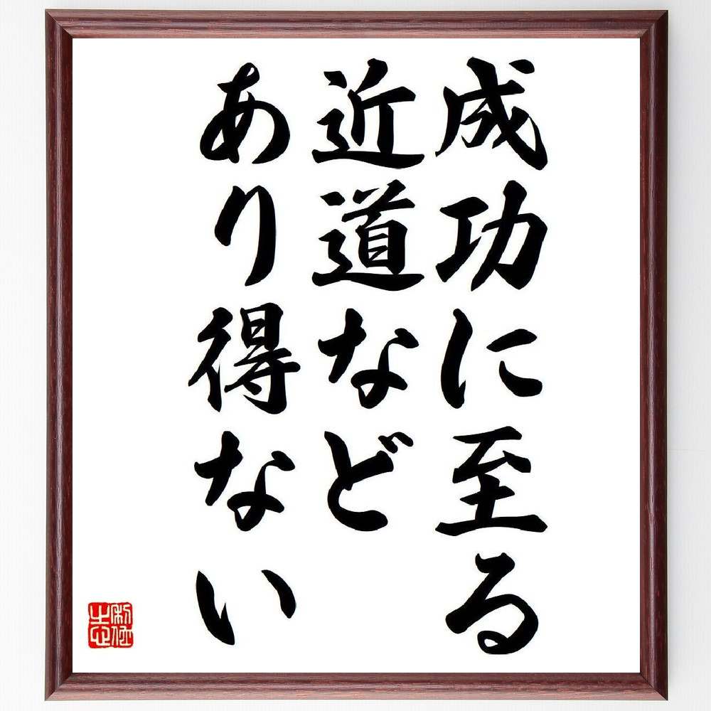名言「成功に至る近道などあり得ない」手書き書道色紙額／受注後の毛筆直筆　（稲盛和夫 京セラ 第二電電 KDDI 名言 飾る 額 人気 贈り物 ギフト 短い アニメ 有名 偉人 格言 座右の銘 プレゼント お祝い グッズ 短い 壁掛け 書道 手書き かっこ～