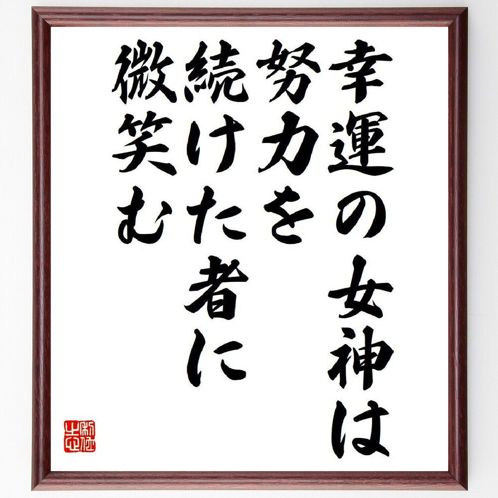 名言「幸運の女神は努力を続けた者に微笑む」手書き書道色紙額／受注後の毛筆直筆　（ジム・ロジャーズ ジム ロジャーズ 投資家 コモディティ ウォール街 名言 飾る 額 人気 贈り物 ギフト 短い アニメ 有名 偉人 格言 座右の銘 プレゼント お祝い グッ～
