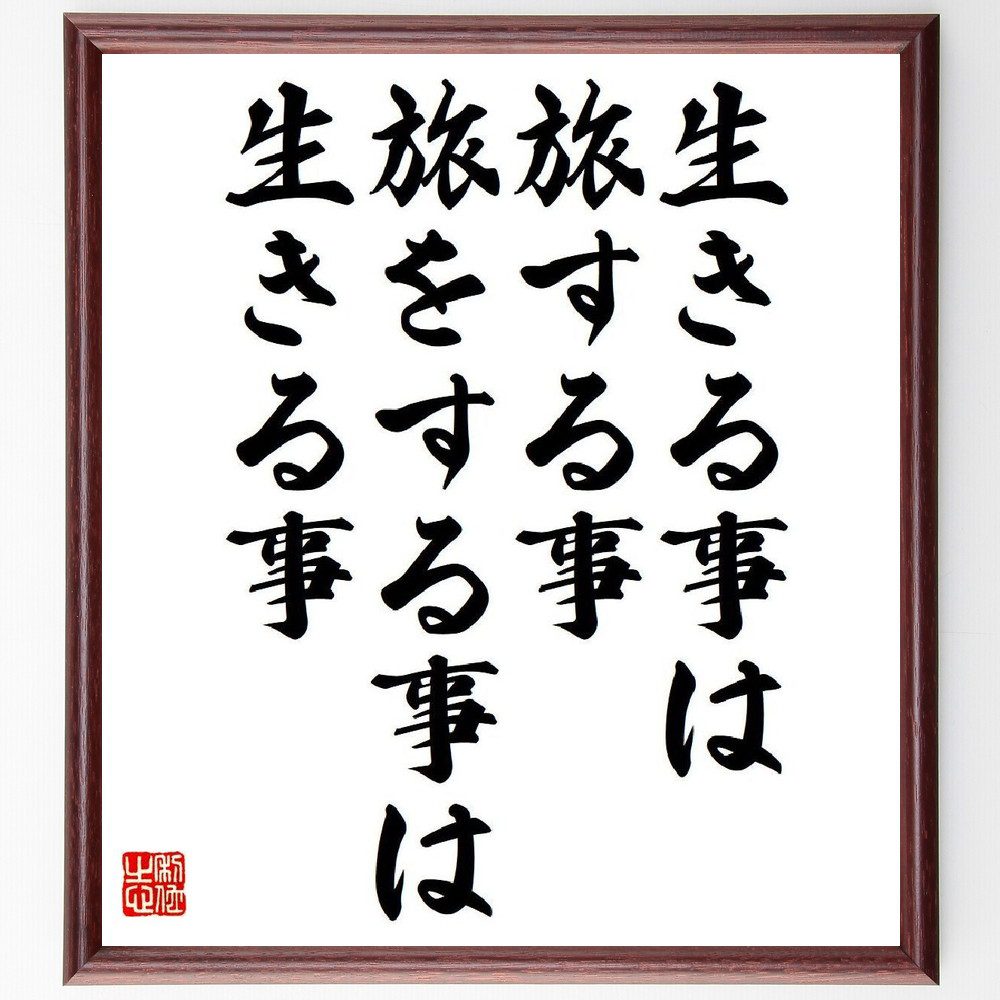 名言「生きる事は旅する事、旅をする事は生きる事」手書き書道色紙額／受注後の毛筆直筆　（ジム・ロジャーズ ジム ロジャーズ 投資家 コモディティ ウォール街 名言 飾る 額 人気 贈り物 ギフト 短い アニメ 有名 偉人 格言 座右の銘 プレゼント お祝い～