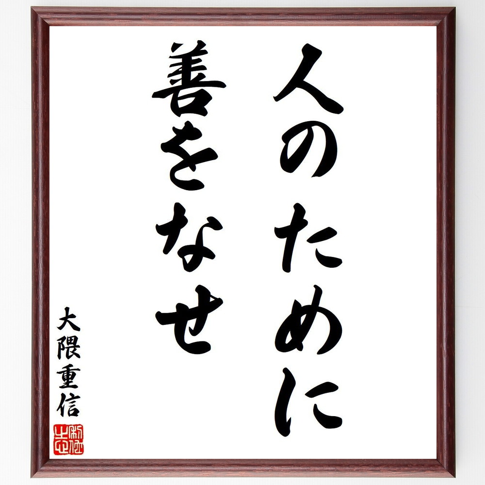 大隈重信の名言「人のために善をなせ」手書き書道色紙額／受注後の毛筆直筆　（大隈重信 早稲田大学 二度の首相 立憲改進党 名言 飾る 額 人気 贈り物 ギフト 短い アニメ 有名 偉人 格言 座右の銘 プレゼント お祝い グッズ 短い 壁掛け 書道 手書き～