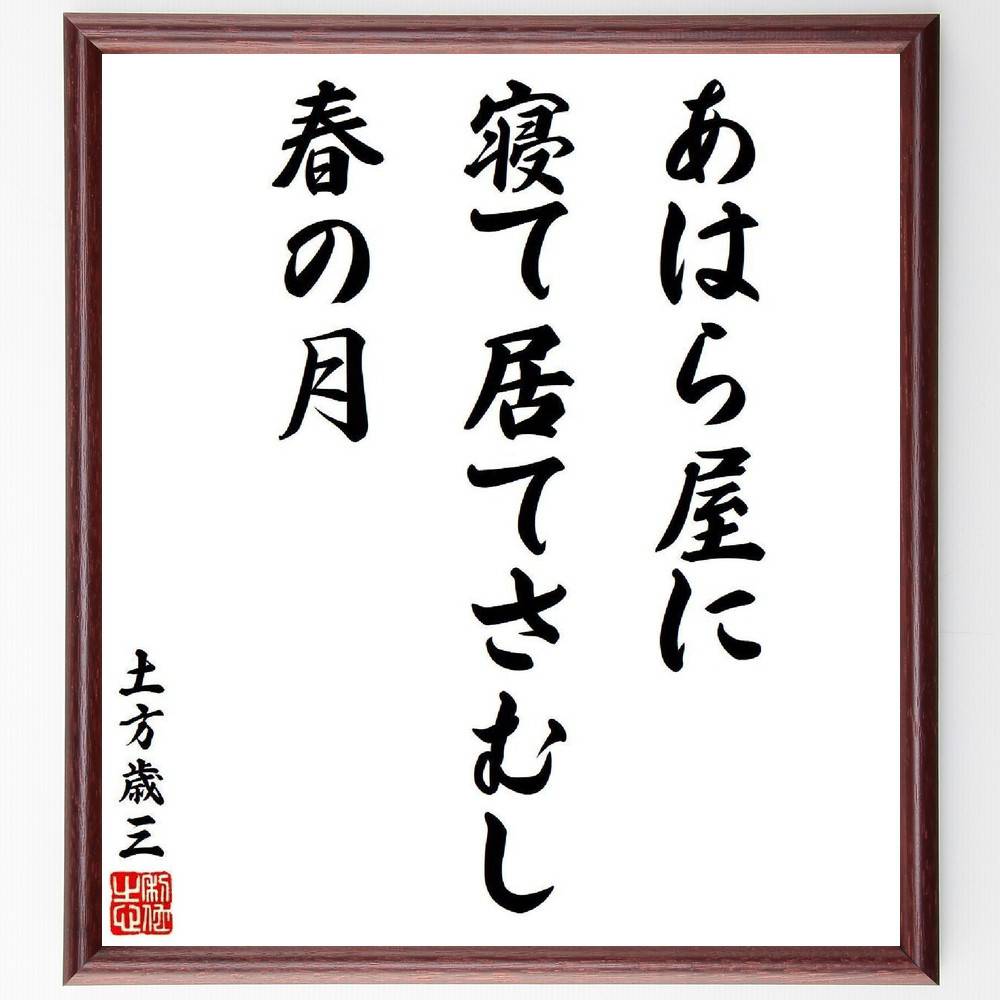 土方歳三の名言「あはら屋に、寝て居てさむし、春の月」手書き書道色紙額／受注後の毛筆直筆　（土方歳三 新選組 鬼の副長 局中法度 名言 飾る 額 人気 贈り物 ギフト 短い アニメ 有名 偉人 格言 座右の銘 プレゼント お祝い グッズ 短い 壁掛け 書道～
