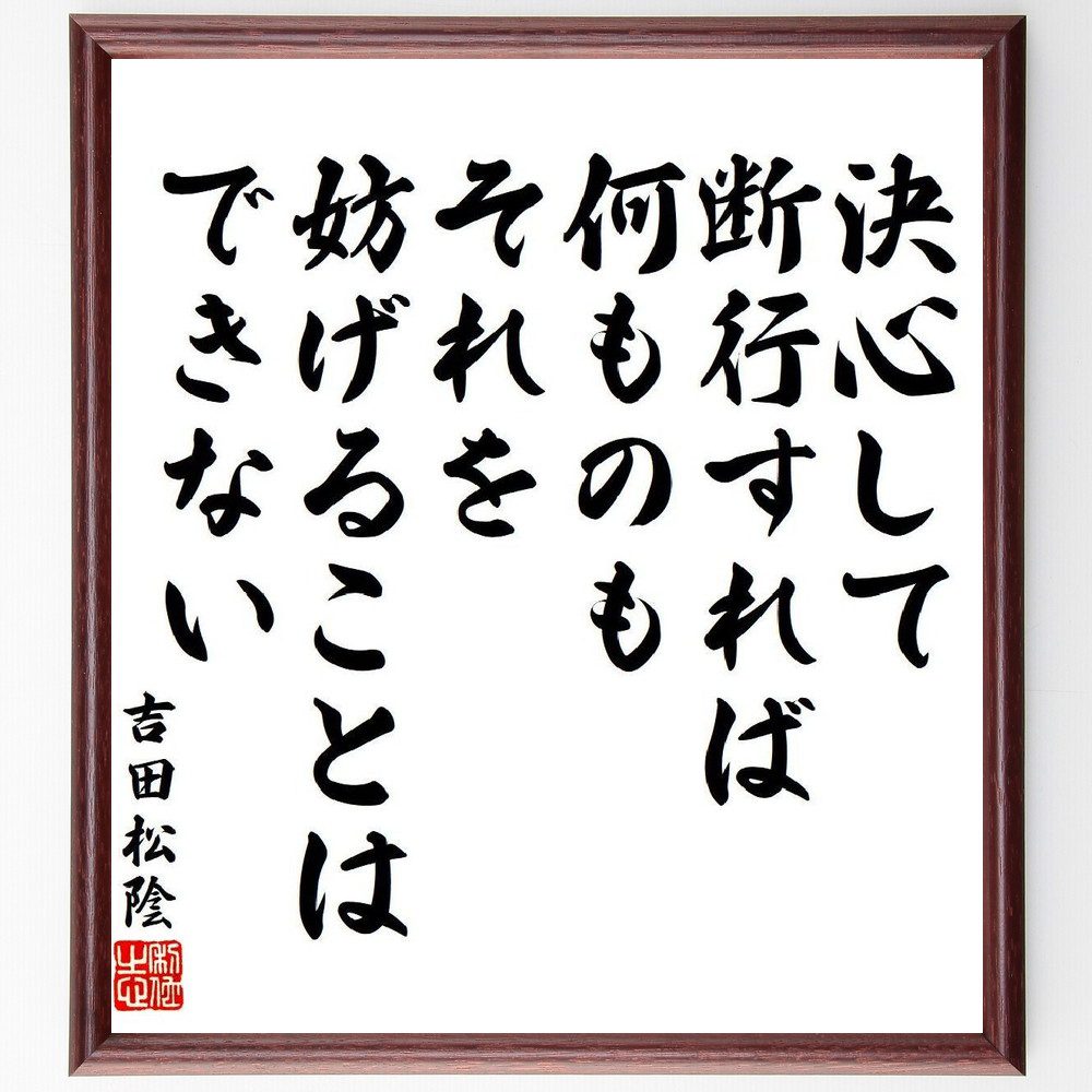 吉田松陰の名言「決心して断行すれば、何ものもそれを妨げることはできない」手書き書道色紙額／受注後の毛筆直筆　（吉田松陰 松下村塾 安政の大獄 萩 名言 飾る 額 人気 贈り物 ギフト 短い アニメ 有名 偉人 格言 座右の銘 プレゼント お祝い グッズ ～