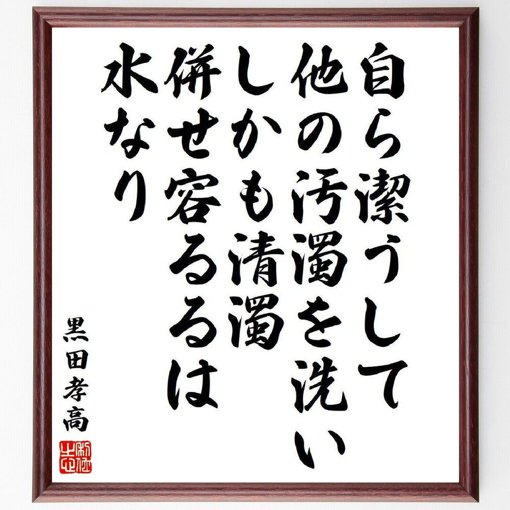 黒田孝高（官兵衛／如水）の名言「自ら潔うして他の汚濁を洗い、しかも清濁併せ容るるは水なり」手書き書道色紙額／受注後の毛筆直筆　（黒田孝高 黒田官兵衛 黒田如水 黒田 孝高 官兵衛 如水 戦国時代 黒田官兵衛 黒田如水 名言 飾る 額 人気 贈り物 ギフト～