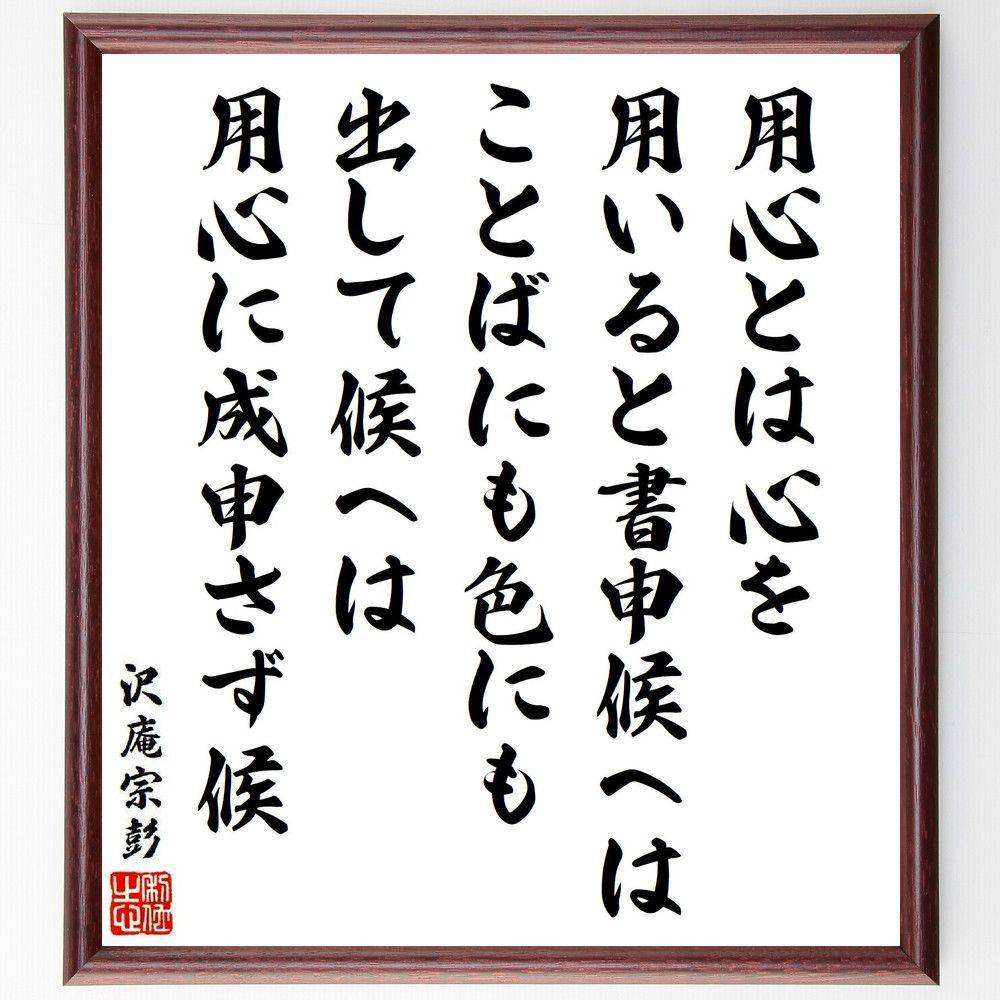 沢庵宗彭の名言「用心とは心を用いると書申候へは、ことばにも色にも出して候へは、用心に成申さず候」手書き書道色紙額／受注後の毛筆直筆　（沢庵宗彭 臨済宗 禅僧 大徳寺 名言 飾る 額 人気 贈り物 ギフト 短い アニメ 有名 偉人 格言 座右の銘 プレゼン～