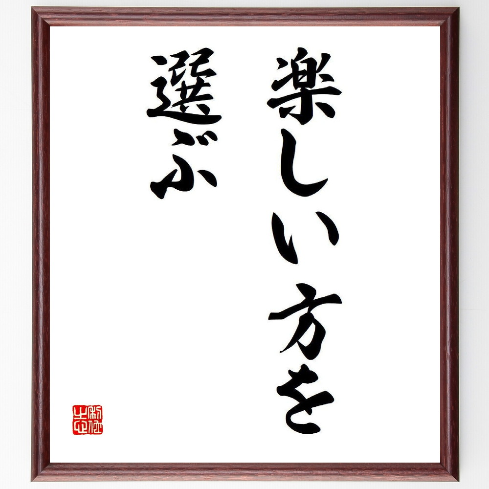 名言「楽しい方を選ぶ」手書き書道色紙額／受注後の毛筆直筆　（小林正観 感謝 ありがとう 宇宙法則 名言 飾る 額 人気 贈り物 ギフト 短い アニメ 有名 偉人 格言 座右の銘 プレゼント お祝い グッズ 短い 壁掛け 書道 手書き かっこいい 歴史 人～
