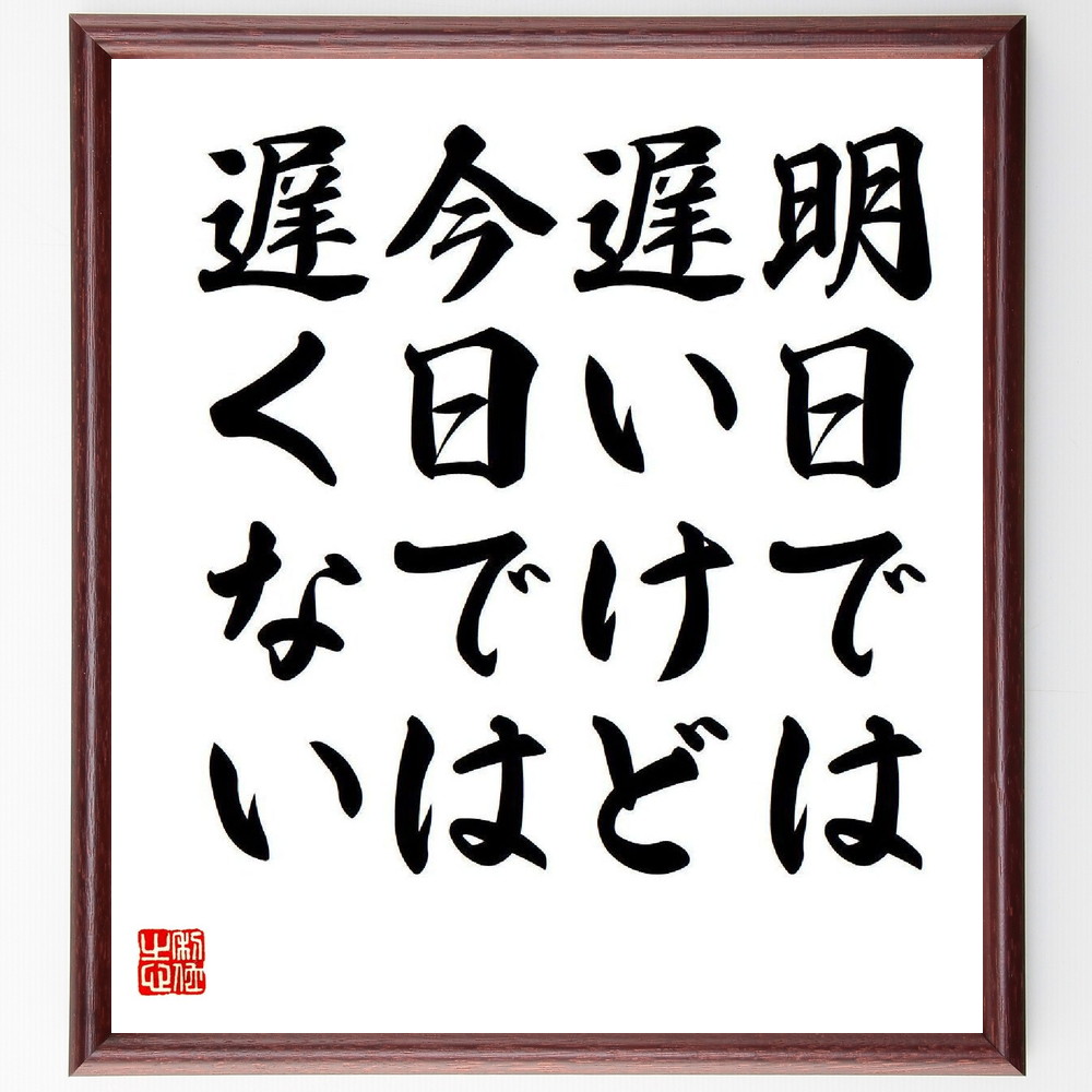 名言「明日では遅いけど、今日では遅くない」手書き書道色紙額／受注後の毛筆直筆（行動の重要性 ﾀｲﾑﾏﾈｼﾞﾒﾝﾄ 今を生きる 決断力 目標達成 時間の使い方 先延ばししない 自己管理 緊急性 実行力 高野悦子 名言 格言 座右の銘 ﾌﾟﾚｾﾞﾝﾄ 贈～