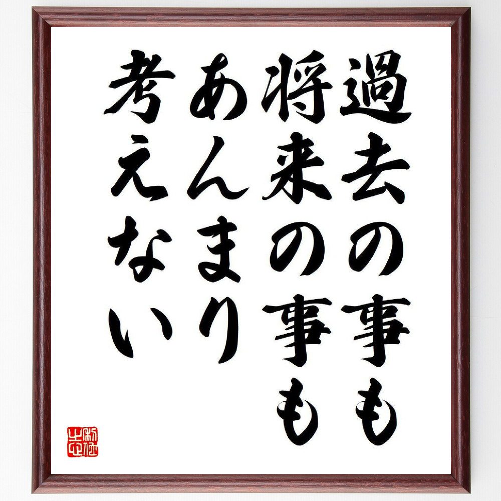 名言「過去の事も将来の事もあんまり考えない」手書き書道色紙額／受注後の毛筆直筆（今を大切にする ﾏｲﾝﾄﾞﾌﾙﾈｽ ｽﾄﾚｽ軽減 心の平穏 過去を手放す 未来への不安 現在に集中 自己成長 心の余裕 生活の質 八千草薫 名言 格言 座右の銘 ﾌﾟﾚｾ～