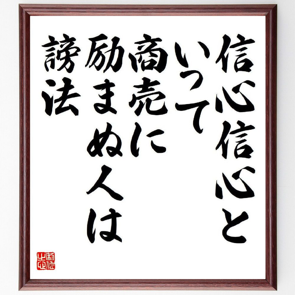 名言「信心信心といって、商売に励まぬ人は謗法」手書き書道色紙額／受注後の毛筆直筆（信仰とﾋﾞｼﾞﾈｽ 倫理的な商売 信念の重要性 商売の心構え 自己啓発 ﾋﾞｼﾞﾈｽと道徳 信頼の構築 成功の秘訣 信心の実践 商売の哲学 戸田城聖 名言 格言 座右の～