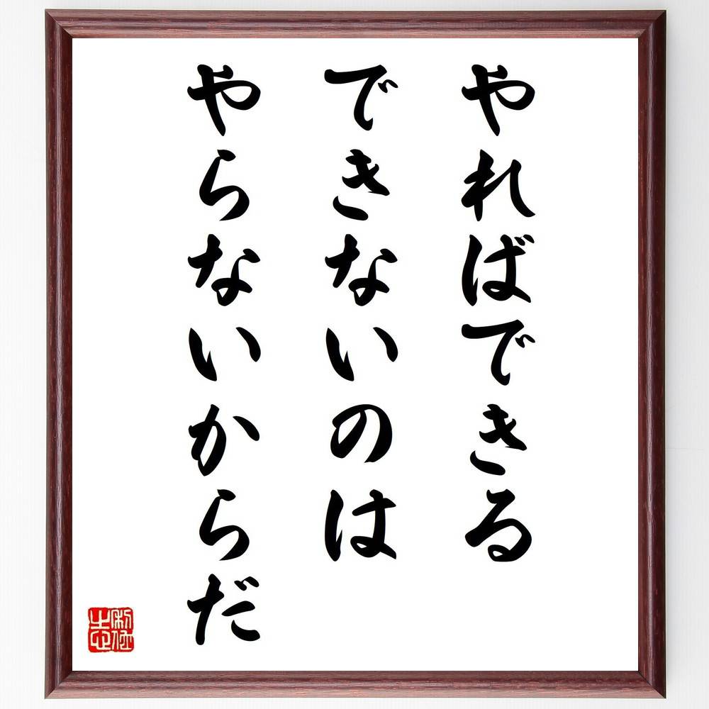 名言「やればできる、できないのはやらないからだ」手書き書道色紙額／受注後の毛筆直筆（挑戦 努力 成功 自己啓発 ﾓﾁﾍﾞｰｼｮﾝ 行動 目標設定 ﾎﾟｼﾞﾃｨﾌﾞ思考 実行力 成長 飯田庸太郎 名言 格言 座右の銘 ﾌﾟﾚｾﾞﾝﾄ 贈り物 お祝い 偉～