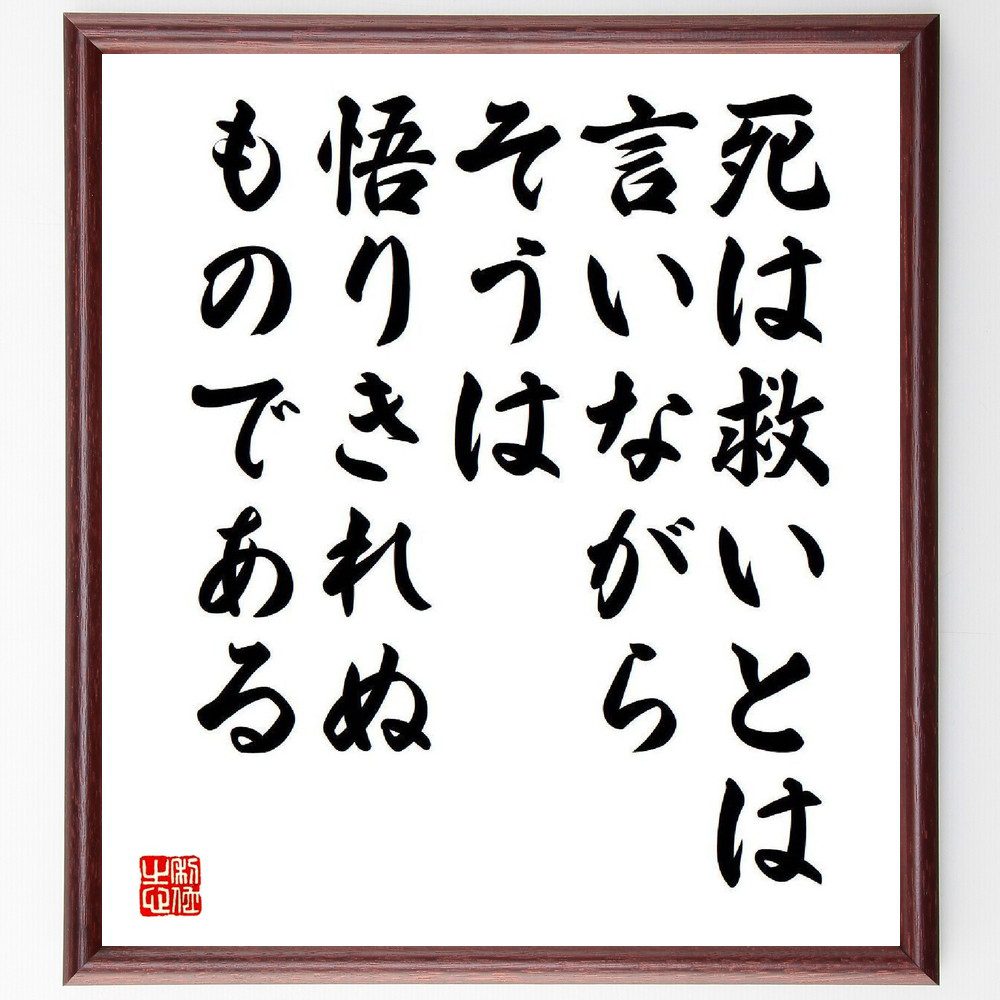 名言「死は救いとは言いながら、そうは悟りきれぬものである」手書き書道色紙額／受注後の毛筆直筆（大佛次郎 名言 死 救い 悟り 哲学 人生観 生と死 日本文学 大佛次郎 名言 格言 座右の銘 ﾌﾟﾚｾﾞﾝﾄ 贈り物 お祝い 偉人 ｸﾞｯｽﾞ 心に響く ～