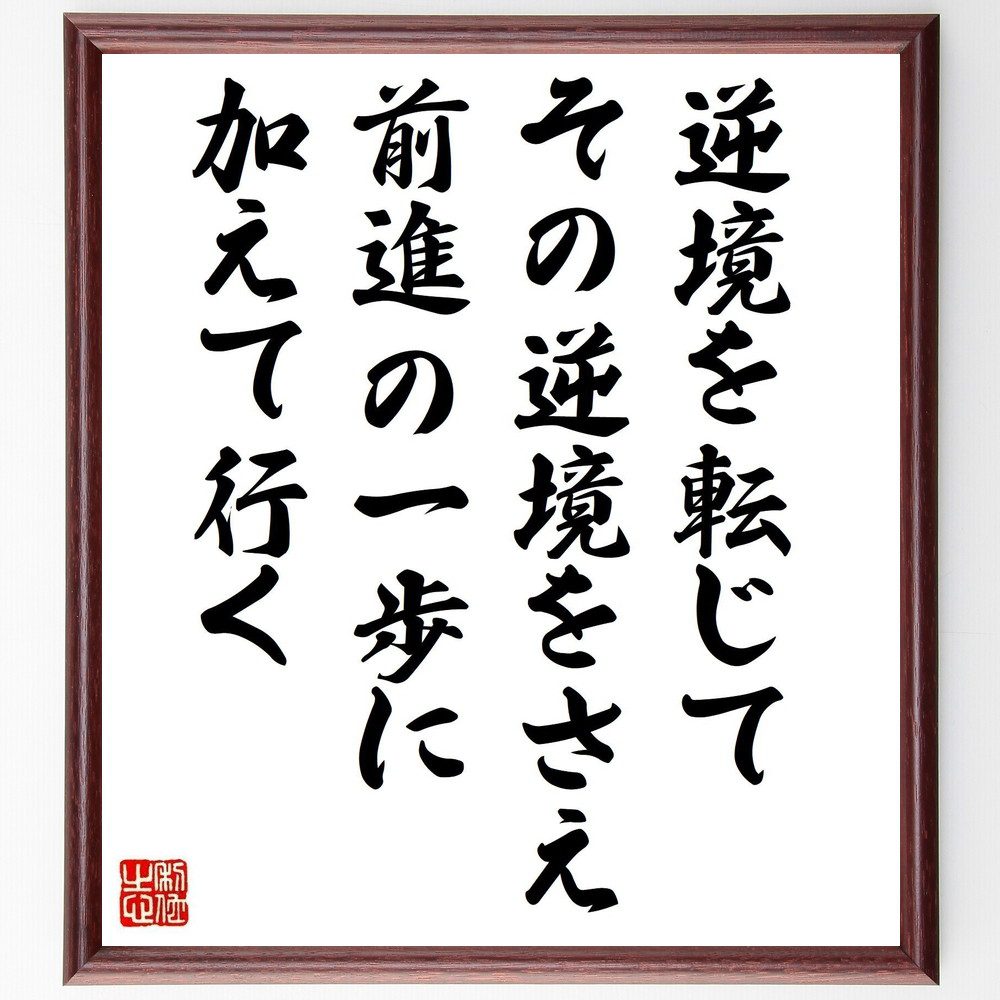 名言「逆境を転じて、その逆境をさえ、前進の一歩に加えて行く」手書き書道色紙額／受注後の毛筆直筆（吉川英治 名言 逆境 前進 成功 人生の教訓 努力 ﾎﾟｼﾞﾃｨﾌﾞ思考 日本文学 自己啓発 吉川英治 名言 格言 座右の銘 ﾌﾟﾚｾﾞﾝﾄ 贈り物 お祝～