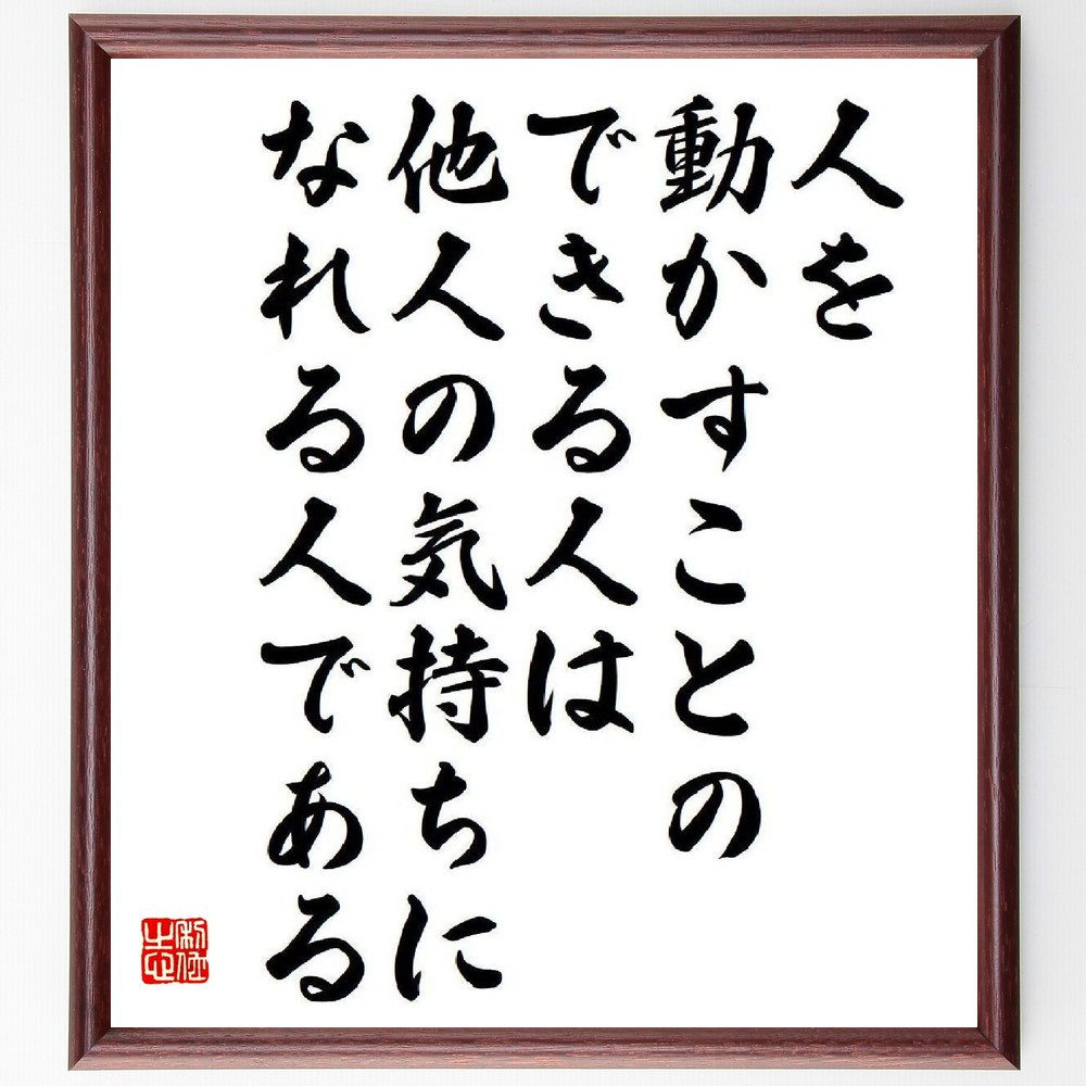 名言「人を動かすことのできる人は他人の気持ちになれる人である」手書き書道色紙額／受注後の毛筆直筆（本田宗一郎 名言 人を動かす 他人の気持ち ｺﾐｭﾆｹｰｼｮﾝ ﾘｰﾀﾞｰｼｯﾌﾟ 人間関係 感情理解 経営者 ﾓﾁﾍﾞｰｼｮﾝ 本田宗一郎 名言 格言～