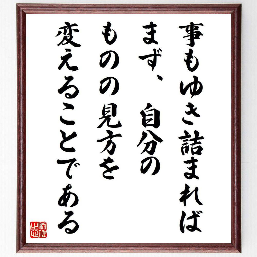 名言「事もゆき詰まれば、まず、自分のものの見方を変えることである」手書き書道色紙額／受注後の毛筆直筆（松下幸之助 名言 見方を変える 創造性 問題解決 ﾋﾞｼﾞﾈｽ 経営哲学 自己啓発 思考法 成功 松下幸之助 名言 格言 座右の銘 ﾌﾟﾚｾﾞﾝﾄ ～