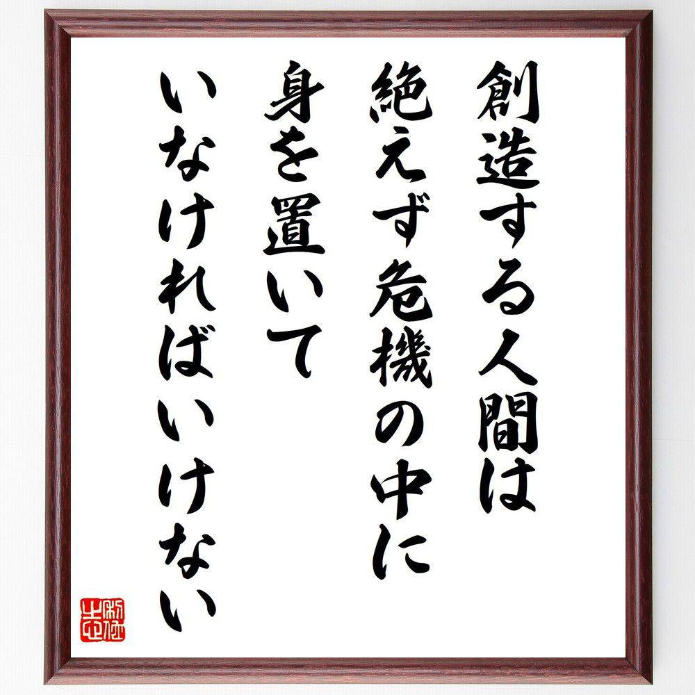 名言「創造する人間は、絶えず危機の中に身を置いていなければいけない」手書き書道色紙額／受注後の毛筆直筆（坂村真民 名言 創造 危機 挑戦 人生の教訓 自己啓発 創造性 哲学 日本文学 坂村真民 名言 格言 座右の銘 ﾌﾟﾚｾﾞﾝﾄ 贈り物 お祝い 偉～