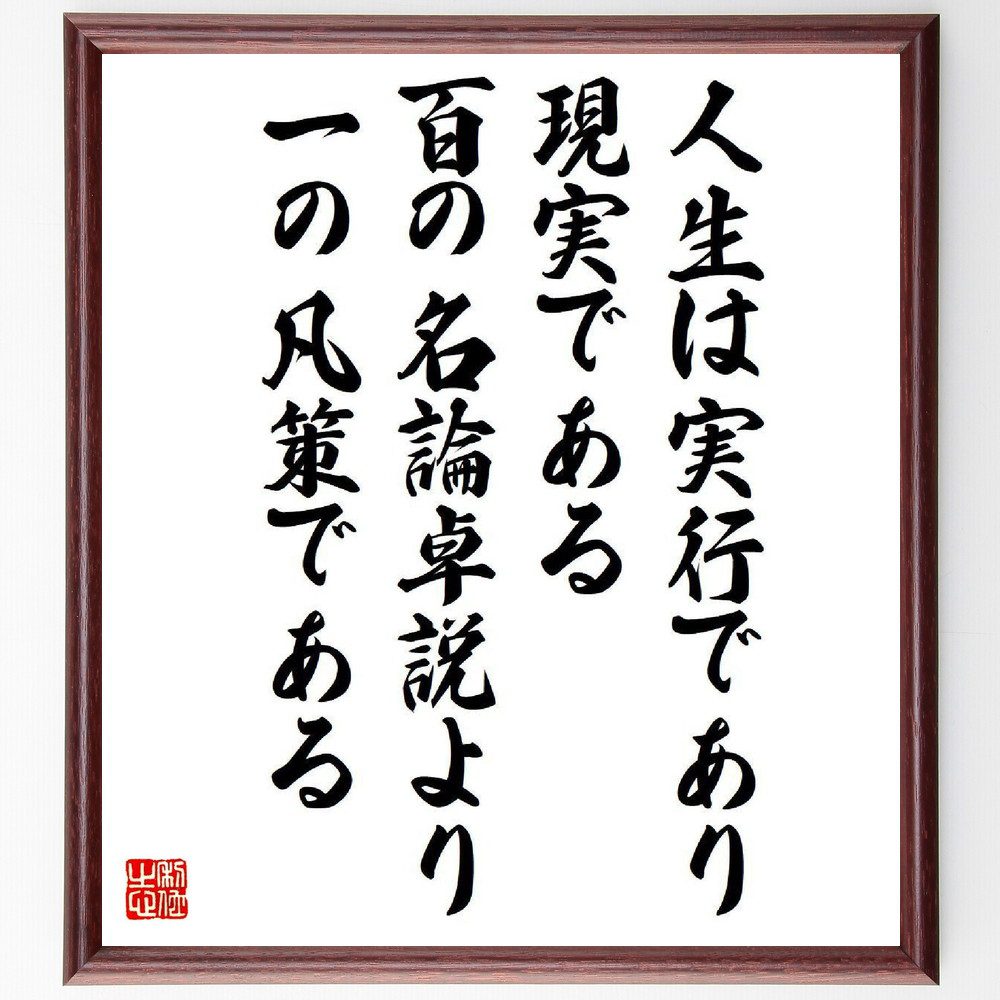 名言「人生は実行であり現実である、百の名論卓説より、一の凡策である」手書き書道色紙額／受注後の毛筆直筆（出光佐三 名言 人生 実行 現実 ﾋﾞｼﾞﾈｽ 経営哲学 実践 成功 自己啓発 出光佐三 名言 格言 座右の銘 ﾌﾟﾚｾﾞﾝﾄ 贈り物 お祝い 偉～