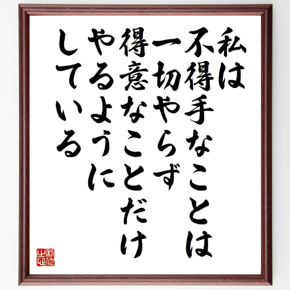 名言「私は不得手なことは一切やらず、得意なことだけやるようにしている」手書き書道色紙額／受注後の毛筆直筆（本田宗一郎 名言 得意 不得手 成功 自己啓発 ﾋﾞｼﾞﾈｽ ﾓﾁﾍﾞｰｼｮﾝ 人生哲学 本田宗一郎 名言 格言 座右の銘 ﾌﾟﾚｾﾞﾝﾄ 贈り～