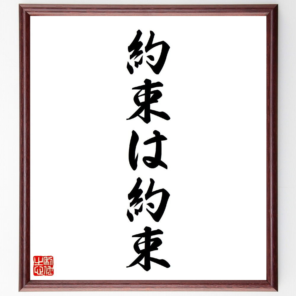 名言「約束は約束」手書き書道色紙額／受注後の毛筆直筆（約束 信頼 誠実 ｺﾐｭﾆｹｰｼｮﾝ 責任 約束を守る 人間関係 ﾋﾞｼﾞﾈｽ 友情 契約 名言 格言 座右の銘 ﾌﾟﾚｾﾞﾝﾄ 贈り物 お祝い 偉人 ｸﾞｯｽﾞ 心に響く 短い ｱﾆﾒ 壁掛け ～
