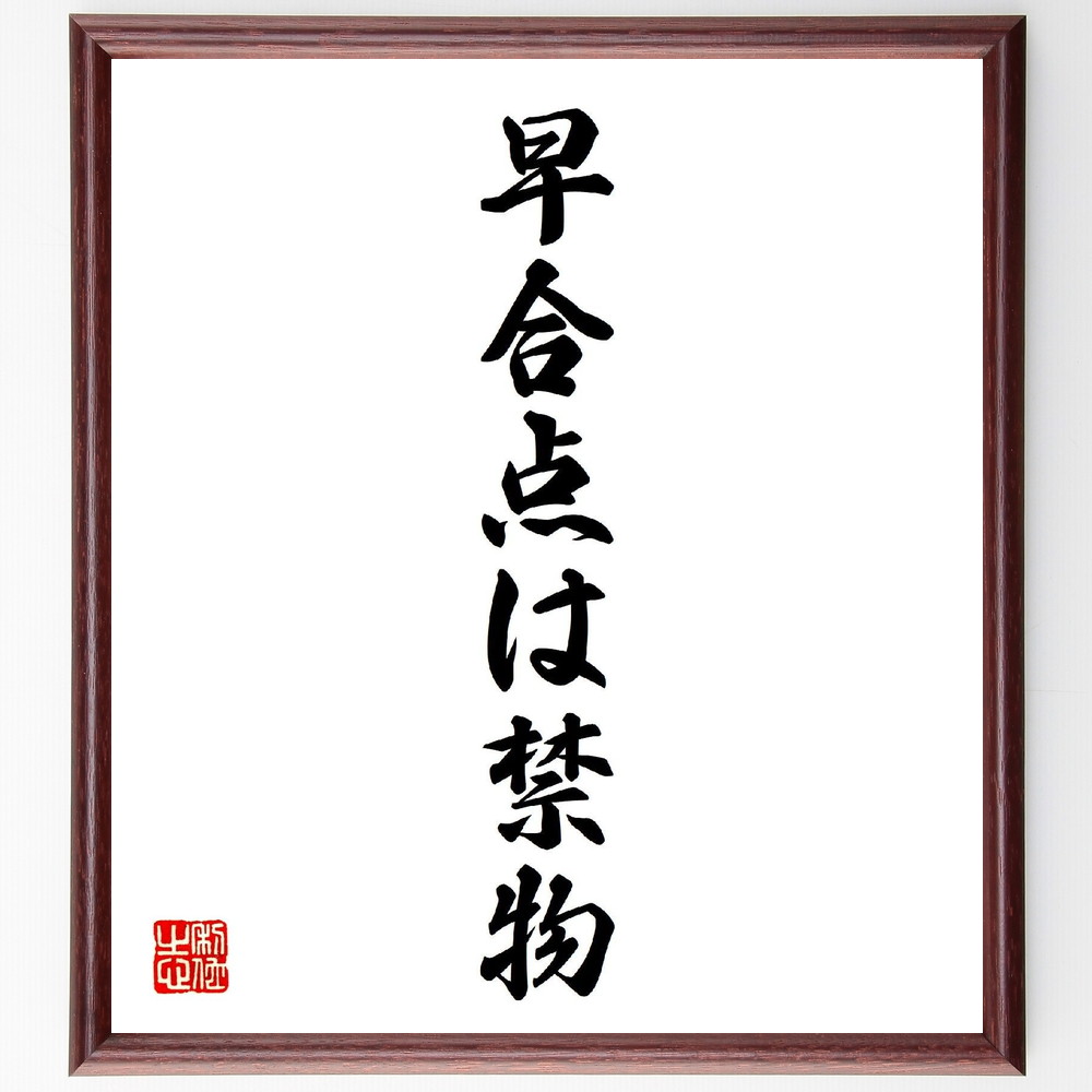名言「早合点は禁物」手書き書道色紙額／受注後の毛筆直筆（早合点 誤解 ｺﾐｭﾆｹｰｼｮﾝ 注意深さ 理解 判断力 情報収集 思い込み 冷静さ 確認 名言 格言 座右の銘 ﾌﾟﾚｾﾞﾝﾄ 贈り物 お祝い 偉人 ｸﾞｯｽﾞ 心に響く 短い ｱﾆﾒ 壁掛け～