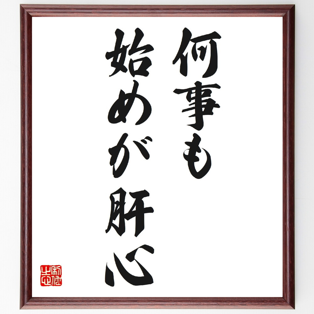 名言「何事も始めが肝心」手書き書道色紙額／受注後の毛筆直筆（始め 重要性 計画 ｽﾀｰﾄ 目標設定 成功 準備 行動 挑戦 意志 名言 格言 座右の銘 ﾌﾟﾚｾﾞﾝﾄ 贈り物 お祝い 偉人 ｸﾞｯｽﾞ 心に響く 短い ｱﾆﾒ 壁掛け 書道 習字 直筆～