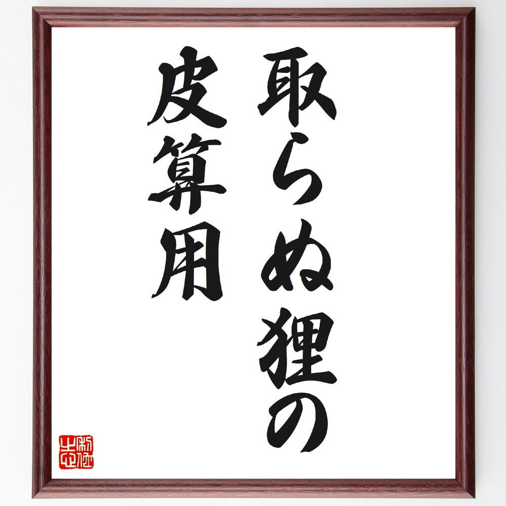 名言「取らぬ狸の皮算用」手書き書道色紙額／受注後の毛筆直筆（狸 計画 期待 現実 ﾘｽｸ 投資 慎重さ 予測 夢 実現可能性 名言 格言 座右の銘 ﾌﾟﾚｾﾞﾝﾄ 贈り物 お祝い 偉人 ｸﾞｯｽﾞ 心に響く 短い ｱﾆﾒ 壁掛け 書道 習字 直筆 手～