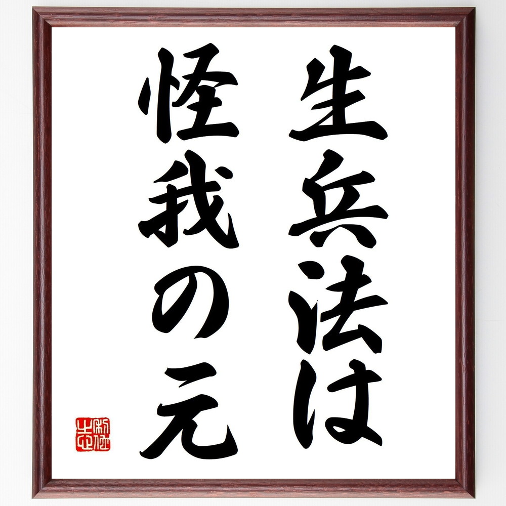 名言「生兵法は、怪我の元」手書き書道色紙額／受注後の毛筆直筆（知識 経験 危険 学び 専門性 注意 失敗 教訓 ｽｷﾙ 実践 名言 格言 座右の銘 ﾌﾟﾚｾﾞﾝﾄ 贈り物 お祝い 偉人 ｸﾞｯｽﾞ 心に響く 短い ｱﾆﾒ 壁掛け 書道 習字 直筆 手～