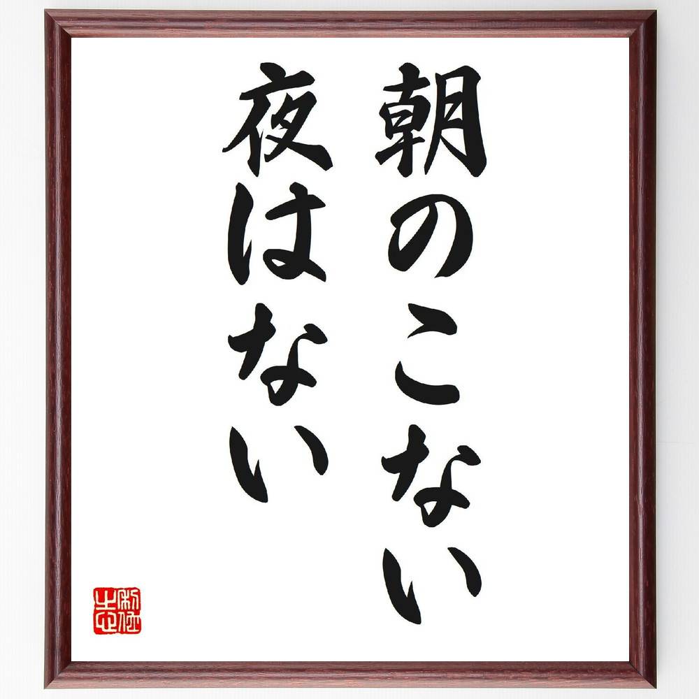 名言「朝のこない夜はない」手書き書道色紙額／受注後の毛筆直筆（希望 未来 辛抱 忍耐 ﾎﾟｼﾞﾃｨﾌﾞ思考 困難 明るい未来 励まし 人生 再生 名言 格言 座右の銘 ﾌﾟﾚｾﾞﾝﾄ 贈り物 お祝い 偉人 ｸﾞｯｽﾞ 心に響く 短い ｱﾆﾒ 壁掛け ～