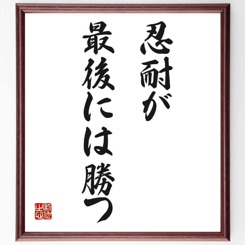 名言「忍耐が、最後には勝つ」手書き書道色紙額／受注後の毛筆直筆（忍耐 成功 努力 持続力 勝利 挑戦 根気 目標達成 成長 精神力 名言 格言 座右の銘 ﾌﾟﾚｾﾞﾝﾄ 贈り物 お祝い 偉人 ｸﾞｯｽﾞ 心に響く 短い ｱﾆﾒ 壁掛け 書道 習字 直～