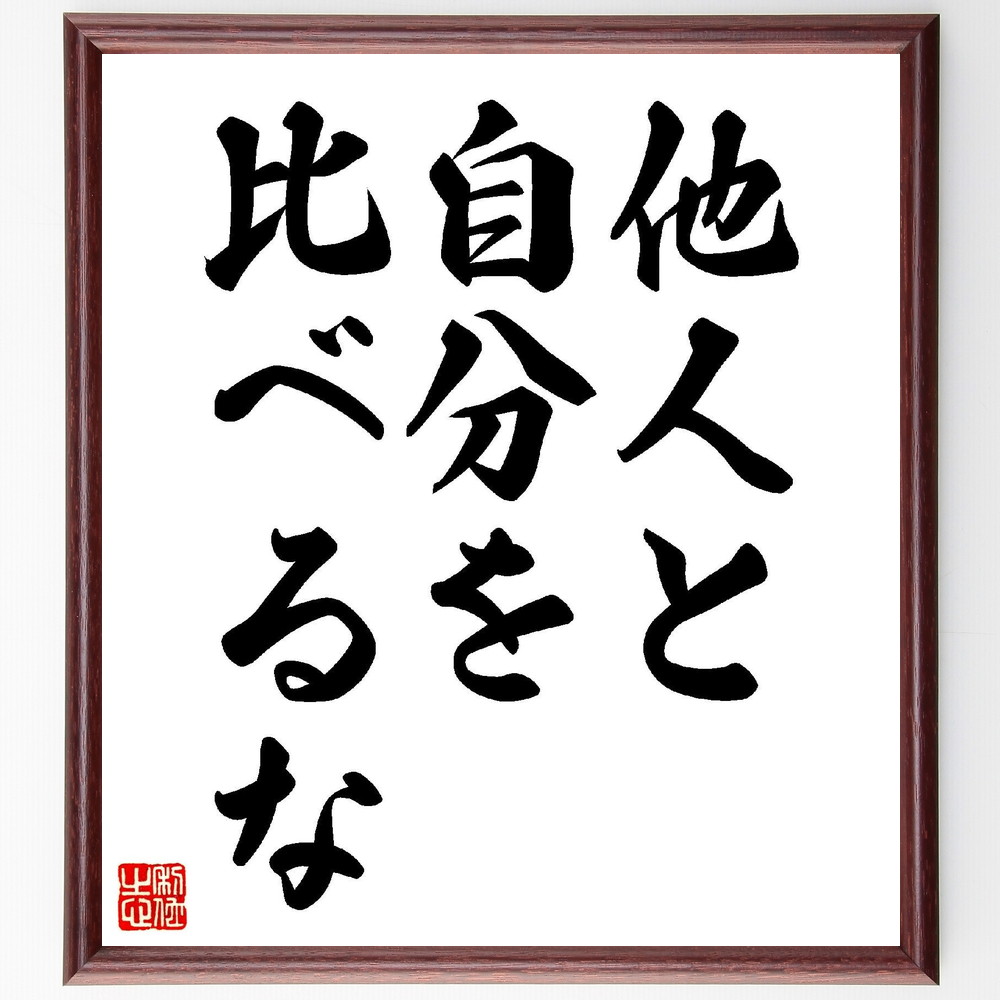 名言「他人と自分を比べるな」手書き書道色紙額／受注後の毛筆直筆（比較 自己肯定感 個性 成長 自分らしさ 競争 ﾒﾝﾀﾙﾍﾙｽ 幸福 自己評価 他人の目 名言 格言 座右の銘 ﾌﾟﾚｾﾞﾝﾄ 贈り物 お祝い 偉人 ｸﾞｯｽﾞ 心に響く 短い ｱﾆﾒ ～