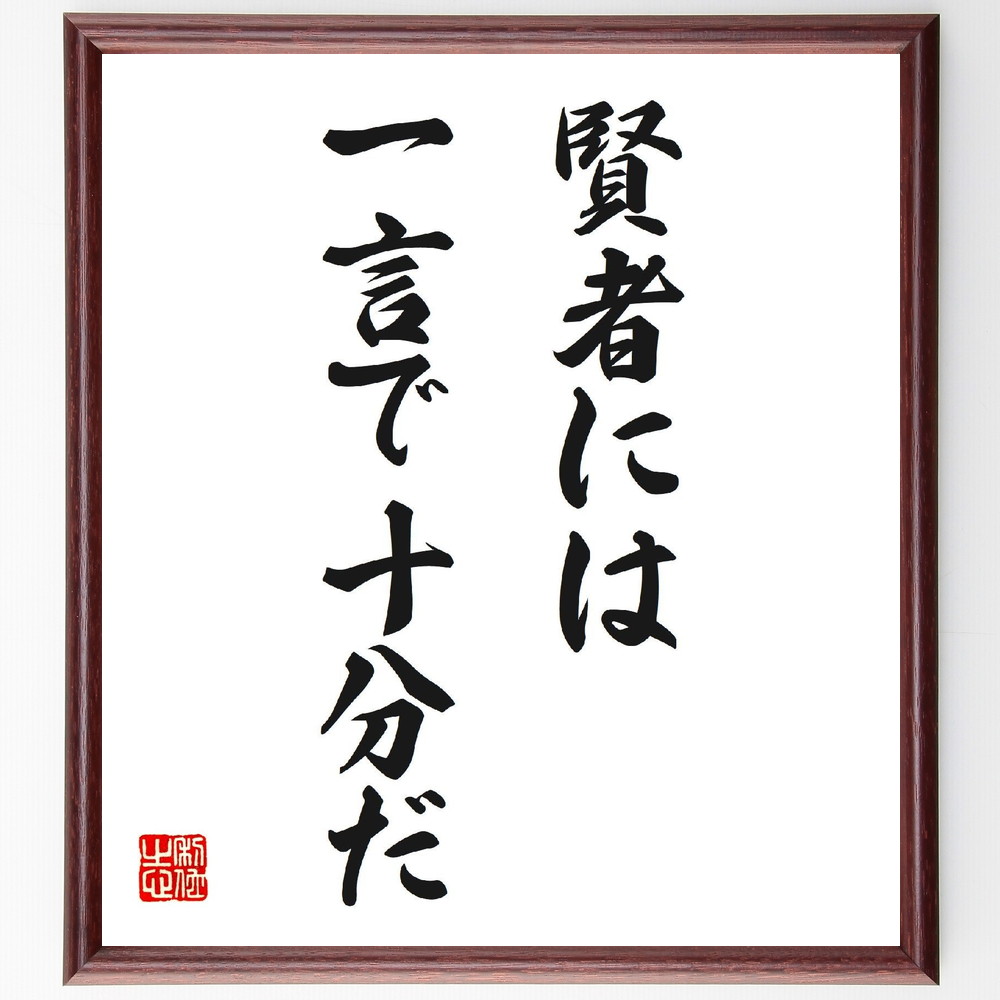 名言「賢者には一言で十分だ」手書き書道色紙額／受注後の毛筆直筆（賢者 知恵 ｺﾐｭﾆｹｰｼｮﾝ 簡潔さ 理解 教訓 学び 対話 思考 洞察 名言 格言 座右の銘 ﾌﾟﾚｾﾞﾝﾄ 贈り物 お祝い 偉人 ｸﾞｯｽﾞ 心に響く 短い ｱﾆﾒ 壁掛け 書道 ～