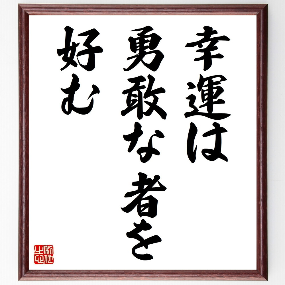 名言「幸運は、勇敢な者を好む」手書き書道色紙額／受注後の毛筆直筆（勇気 幸運 成功 挑戦 ﾘｽｸ ﾎﾟｼﾞﾃｨﾌﾞ思考 自己成長 運命 行動力 冒険 名言 格言 座右の銘 ﾌﾟﾚｾﾞﾝﾄ 贈り物 お祝い 偉人 ｸﾞｯｽﾞ 心に響く 短い ｱﾆﾒ 壁掛～