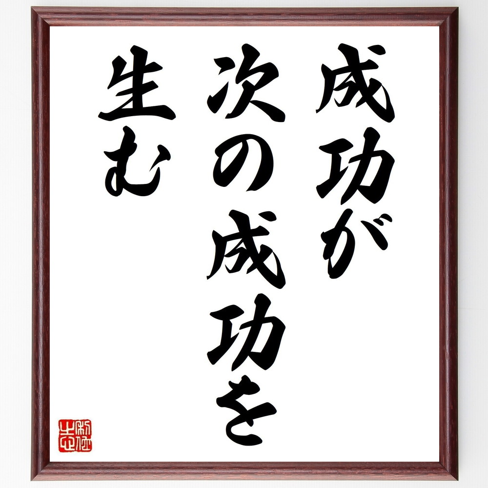 名言「成功が、次の成功を生む」手書き書道色紙額／受注後の毛筆直筆（成功 達成感 ﾓﾁﾍﾞｰｼｮﾝ 目標設定 自己啓発 ﾎﾟｼﾞﾃｨﾌﾞｻｲｸﾙ 成長 努力 継続 成果 名言 格言 座右の銘 ﾌﾟﾚｾﾞﾝﾄ 贈り物 お祝い 偉人 ｸﾞｯｽﾞ 心に響く ～