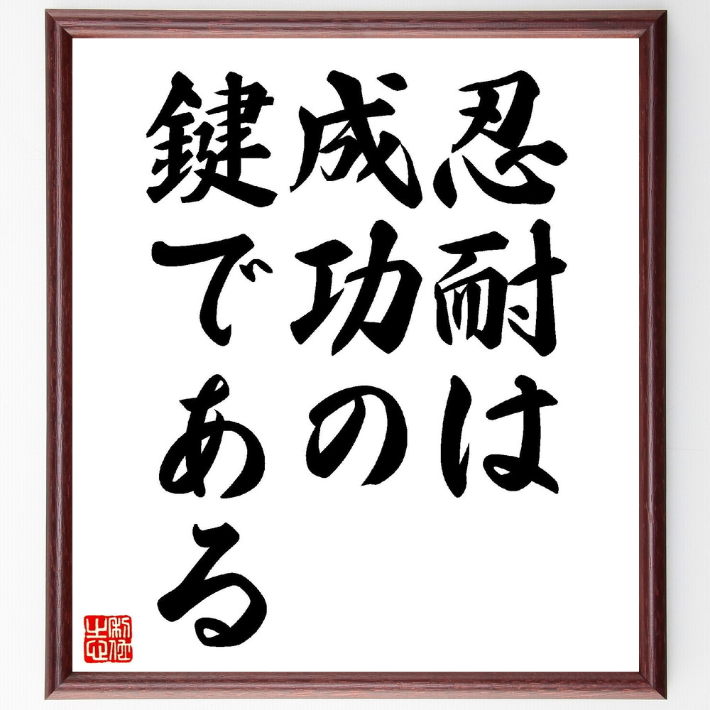 名言「忍耐は成功の鍵である」手書き書道色紙額／受注後の毛筆直筆（忍耐 努力 成功 目標達成 持続力 自己管理 ｽﾄﾚｽ耐性 成長 挑戦 時間管理 名言 格言 座右の銘 ﾌﾟﾚｾﾞﾝﾄ 贈り物 お祝い 偉人 ｸﾞｯｽﾞ 心に響く 短い ｱﾆﾒ 壁掛け ～