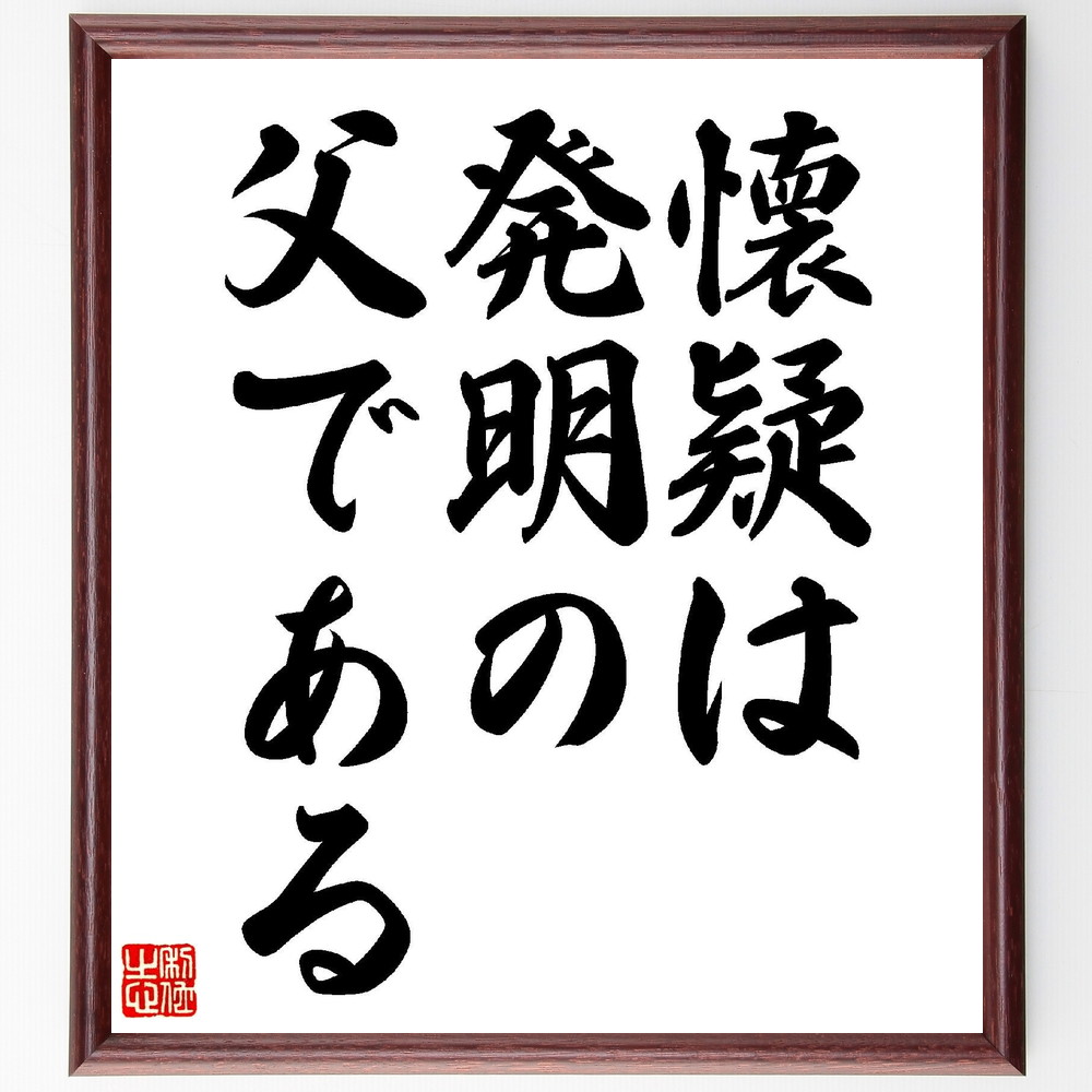 名言「懐疑は、発明の父である」手書き書道色紙額／受注後の毛筆直筆（懐疑心 発明 創造性 批判的思考 革新 科学 実験 問題解決 ｱｲﾃﾞｱ 進歩 名言 格言 座右の銘 ﾌﾟﾚｾﾞﾝﾄ 贈り物 お祝い 偉人 ｸﾞｯｽﾞ 心に響く 短い ｱﾆﾒ 壁掛け ～