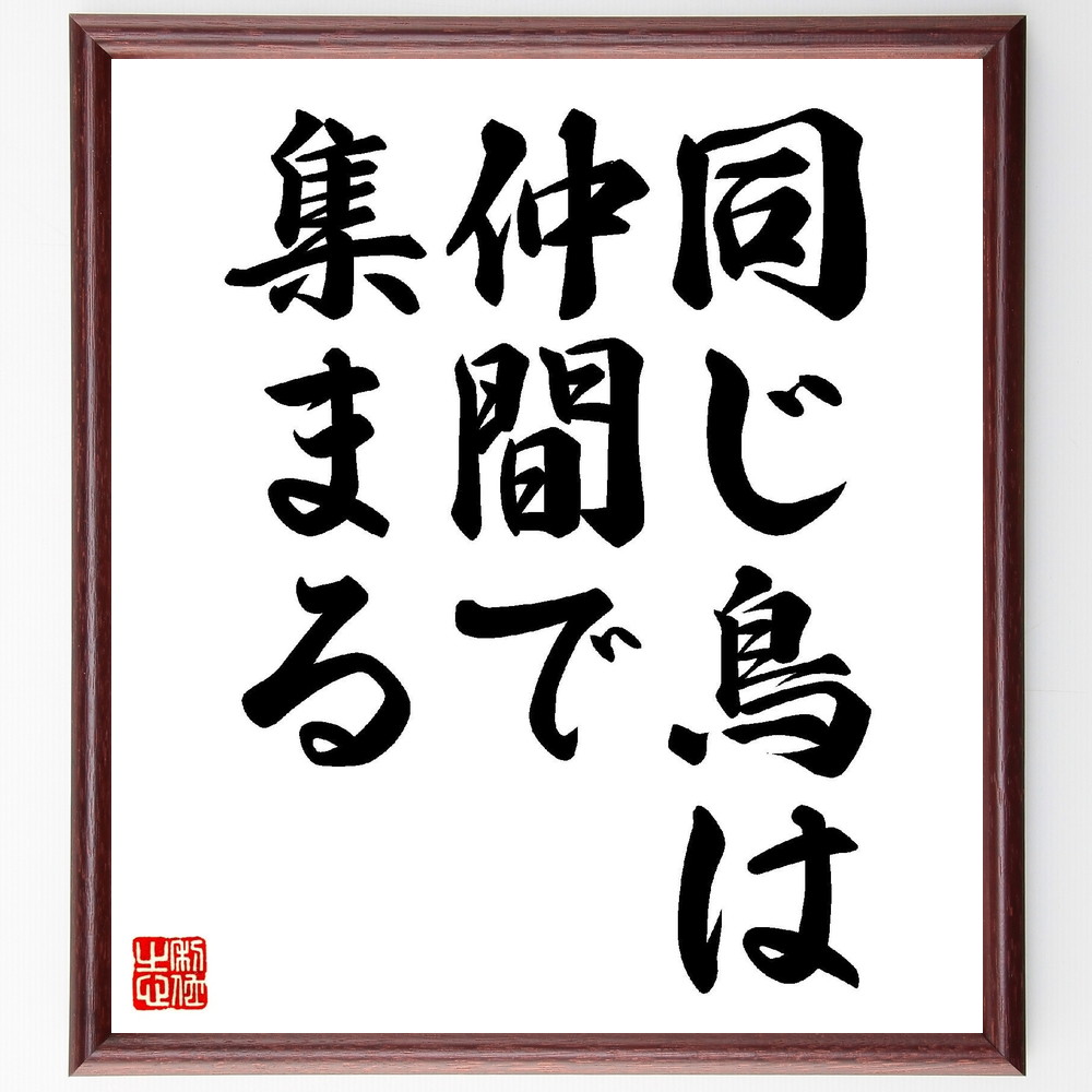 名言「同じ鳥は、仲間で集まる」手書き書道色紙額／受注後の毛筆直筆（友情 仲間 ｺﾐｭﾆﾃｨ 共通点 ﾁｰﾑﾜｰｸ 協力 社会的つながり 価値観 ﾈｯﾄﾜｰｸ ｻﾎﾟｰﾄ 名言 格言 座右の銘 ﾌﾟﾚｾﾞﾝﾄ 贈り物 お祝い 偉人 ｸﾞｯｽﾞ 心に響く～