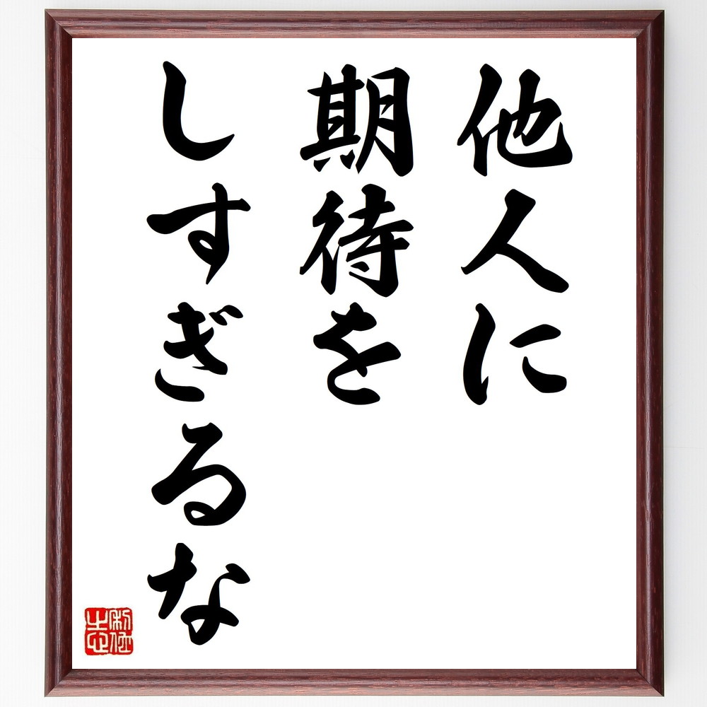名言「他人に期待をしすぎるな」手書き書道色紙額／受注後の毛筆直筆（期待 人間関係 自己責任 ｺﾐｭﾆｹｰｼｮﾝ 信頼 失望 自己成長 感情管理 ﾊﾞﾗﾝｽ 独立 名言 格言 座右の銘 ﾌﾟﾚｾﾞﾝﾄ 贈り物 お祝い 偉人 ｸﾞｯｽﾞ 心に響く 短い ～