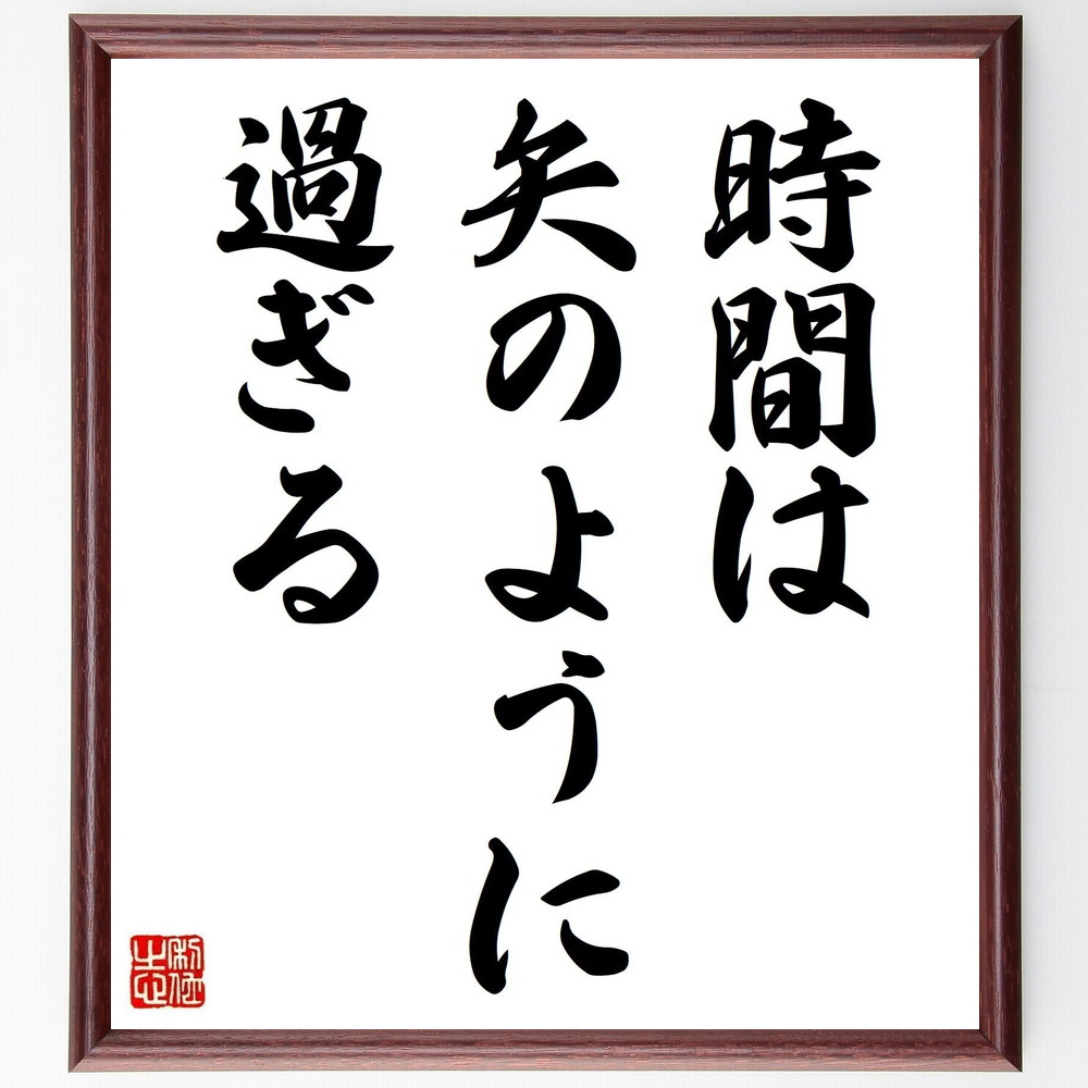 名言「時間は矢のように過ぎる」手書き書道色紙額／受注後の毛筆直筆（時間管理 効率 ﾗｲﾌｽﾀｲﾙ 計画 優先順位 瞬間 過去 未来 成長 意識 名言 格言 座右の銘 ﾌﾟﾚｾﾞﾝﾄ 贈り物 お祝い 偉人 ｸﾞｯｽﾞ 心に響く 短い ｱﾆﾒ 壁掛け 書～