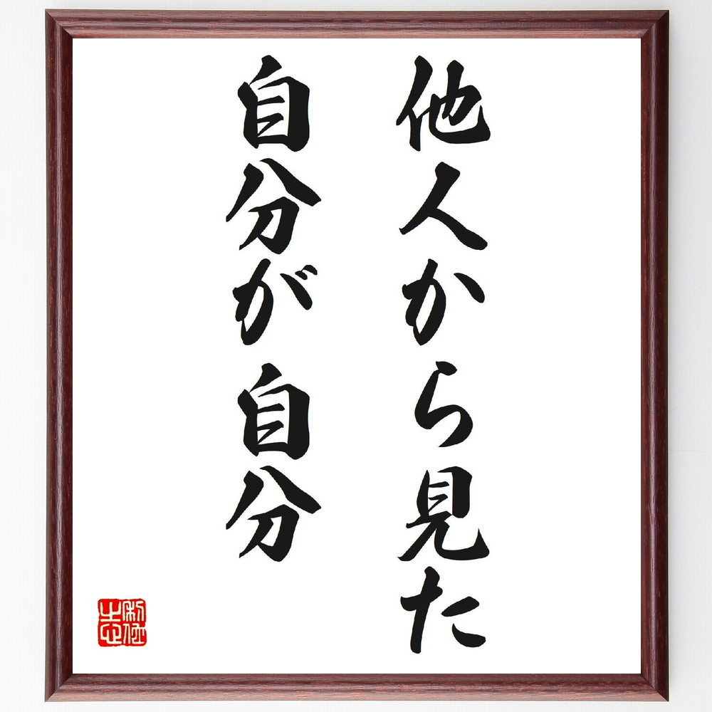 名言「他人から見た自分が自分」手書き書道色紙額／受注後の毛筆直筆（自己認識 他者評価 ｱｲﾃﾞﾝﾃｨﾃｨ 社会的影響 自己理解 ｺﾐｭﾆｹｰｼｮﾝ ﾌｨｰﾄﾞﾊﾞｯｸ 成長 人間関係 自己表現 名言 格言 座右の銘 ﾌﾟﾚｾﾞﾝﾄ 贈り物 お祝い 偉～