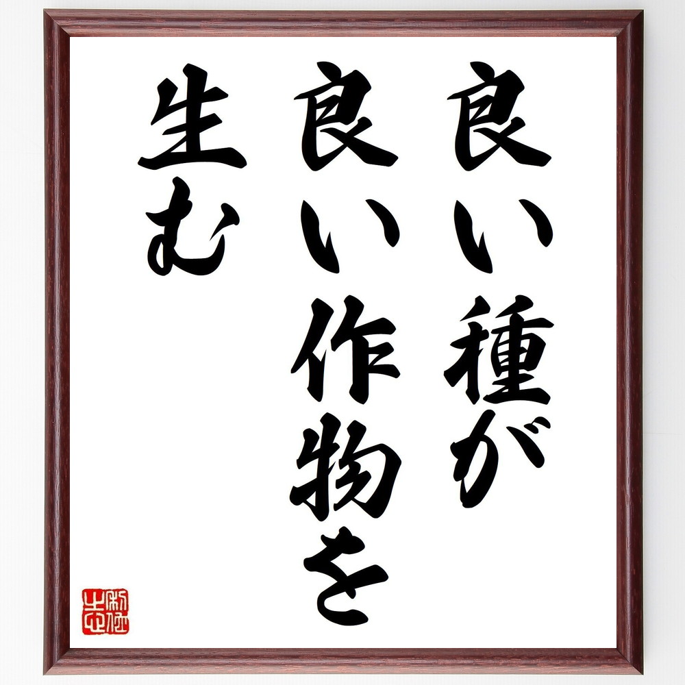 名言「良い種が良い作物を生む」手書き書道色紙額／受注後の毛筆直筆（良い種 成果 努力 育成 成長 投資 計画 ﾎﾟｼﾞﾃｨﾌﾞな影響 成功 持続可能性 名言 格言 座右の銘 ﾌﾟﾚｾﾞﾝﾄ 贈り物 お祝い 偉人 ｸﾞｯｽﾞ 心に響く 短い ｱﾆﾒ 壁～