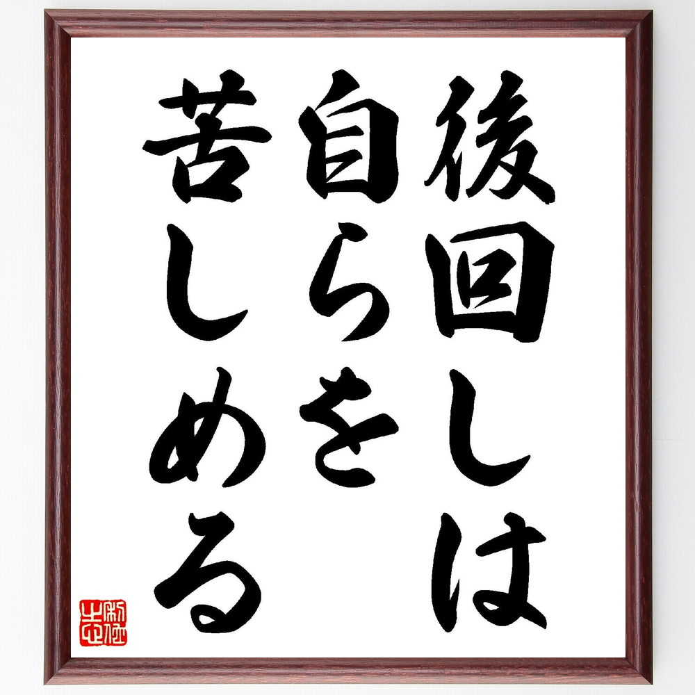 名言「後回しは、自らを苦しめる」手書き書道色紙額／受注後の毛筆直筆（後回し procrastination ｽﾄﾚｽ 自己管理 時間管理 目標設定 効率的な働き方 生活改善 ﾓﾁﾍﾞｰｼｮﾝ 先延ばしの心理 名言 格言 座右の銘 ﾌﾟﾚｾﾞﾝﾄ 贈り～