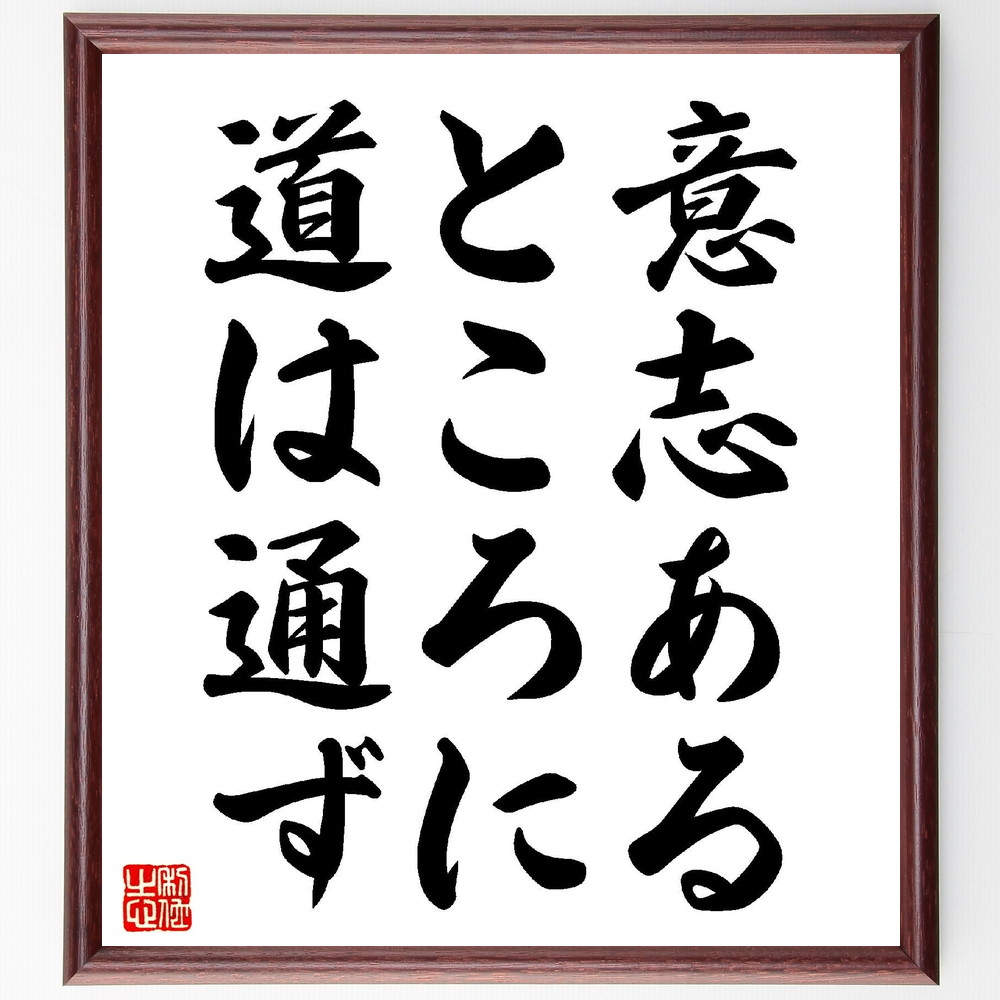 名言「意志あるところに道は通ず」手書き書道色紙額／受注後の毛筆直筆（意志 目標達成 成功の秘訣 自己啓発 努力 ﾓﾁﾍﾞｰｼｮﾝ ﾎﾟｼﾞﾃｨﾌﾞ思考 人生の道 ﾁｬﾚﾝｼﾞ精神 夢を追う 名言 格言 座右の銘 ﾌﾟﾚｾﾞﾝﾄ 贈り物 お祝い 偉人 ～