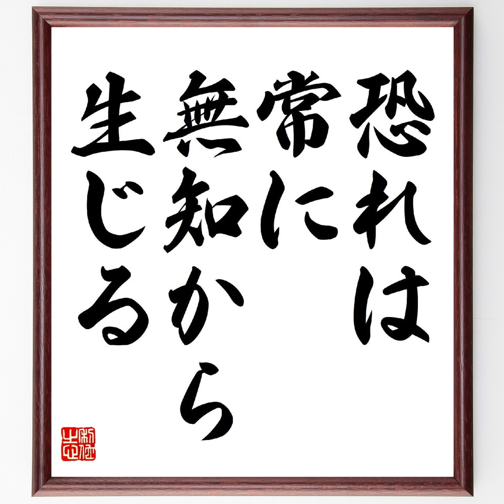 名言「恐れは常に無知から生じる」手書き書道色紙額／受注後の毛筆直筆（恐れ 無知 知識の重要性 学び 自信 恐怖心 心理学 自己理解 成長 知識を深める 名言 格言 座右の銘 ﾌﾟﾚｾﾞﾝﾄ 贈り物 お祝い 偉人 ｸﾞｯｽﾞ 心に響く 短い ｱﾆﾒ 壁～