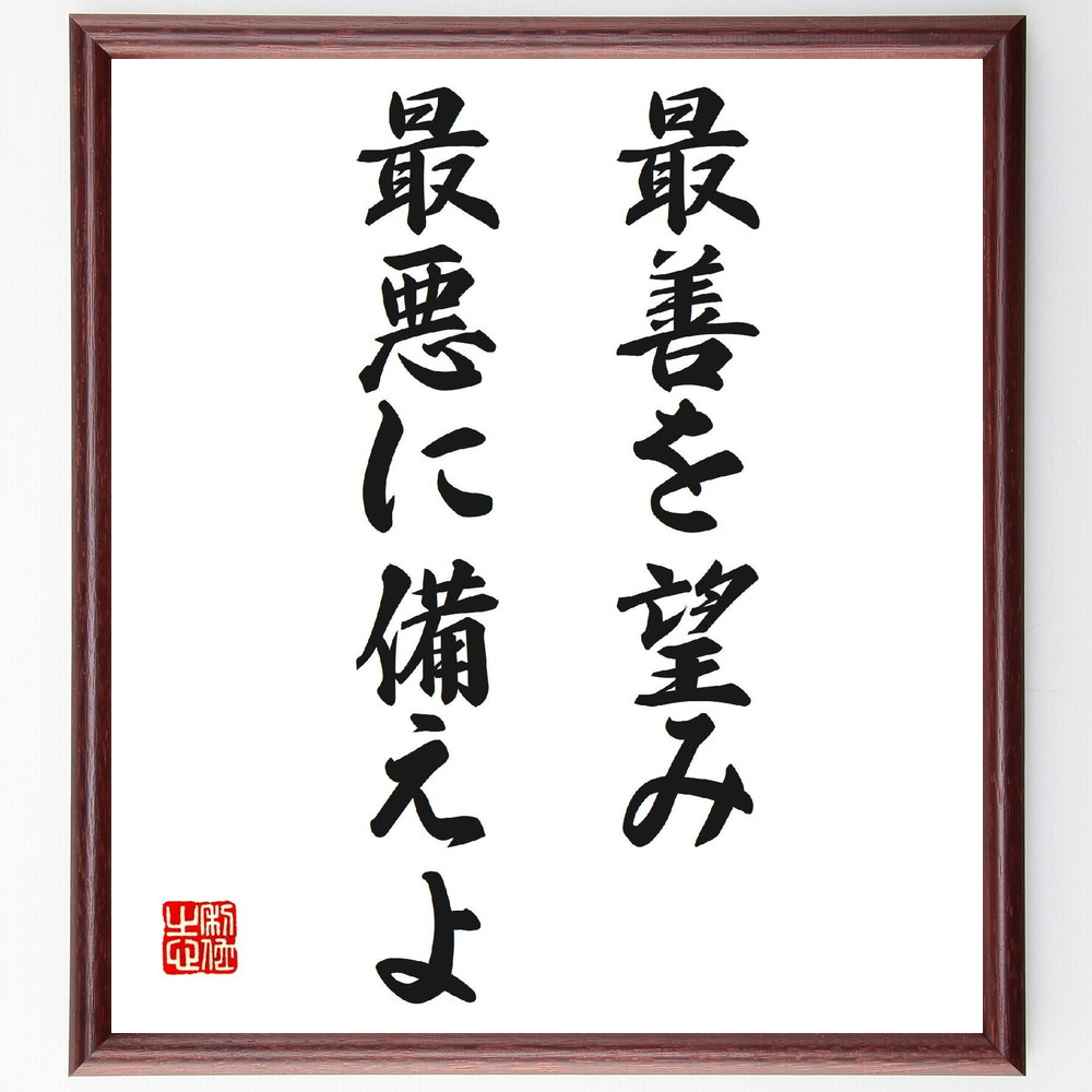 名言「最善を望み、最悪に備えよ」手書き書道色紙額／受注後の毛筆直筆（計画 ﾘｽｸ管理 目標設定 未来予測 準備 成功の秘訣 ﾊﾞﾗﾝｽ ﾎﾟｼﾞﾃｨﾌﾞ思考 逆境への対処 期待と現実 名言 格言 座右の銘 ﾌﾟﾚｾﾞﾝﾄ 贈り物 お祝い 偉人 ｸﾞｯ～