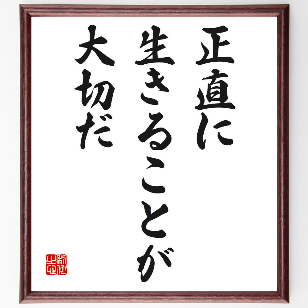 名言「正直に生きることが大切だ」手書き書道色紙額／受注後の毛筆直筆（正直 倫理 人間関係 信頼 自己表現 誠実さ ﾓﾗﾙ 人生の価値観 ｺﾐｭﾆｹｰｼｮﾝ 透明性 名言 格言 座右の銘 ﾌﾟﾚｾﾞﾝﾄ 贈り物 お祝い 偉人 ｸﾞｯｽﾞ 心に響く 短い～