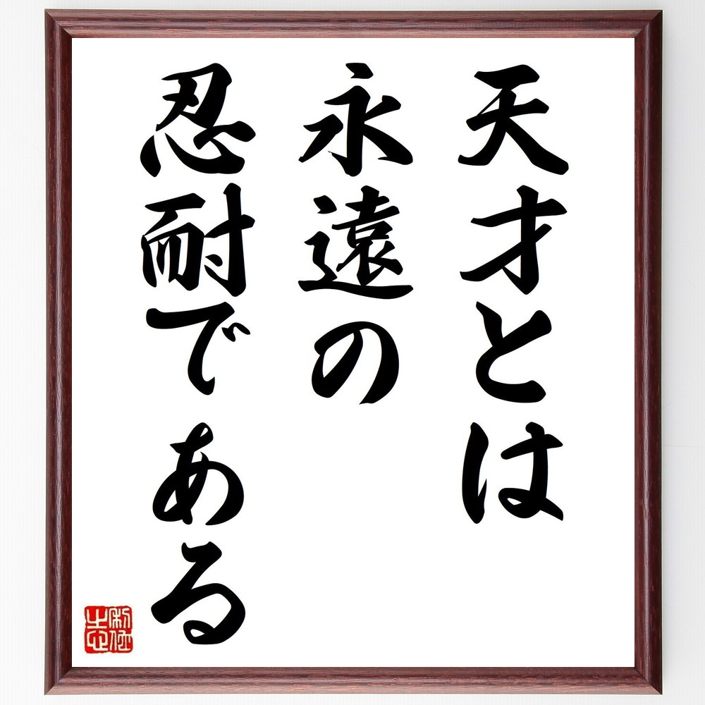 名言「天才とは、永遠の忍耐である」手書き書道色紙額／受注後の毛筆直筆（天才 忍耐 努力 成功の秘訣 学び 自己成長 持続力 目標達成 逆境への対処 創造性 名言 格言 座右の銘 ﾌﾟﾚｾﾞﾝﾄ 贈り物 お祝い 偉人 ｸﾞｯｽﾞ 心に響く 短い ｱﾆﾒ～