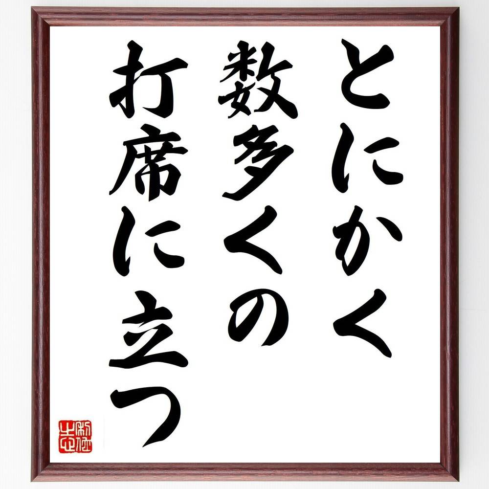 名言「とにかく数多くの打席に立つ」手書き書道色紙額／受注後の毛筆直筆（挑戦 経験 学び 成功の秘訣 失敗から学ぶ 自己成長 ﾁｬﾝｽ 目標達成 努力 持続力 名言 格言 座右の銘 ﾌﾟﾚｾﾞﾝﾄ 贈り物 お祝い 偉人 ｸﾞｯｽﾞ 心に響く 短い ｱﾆ～