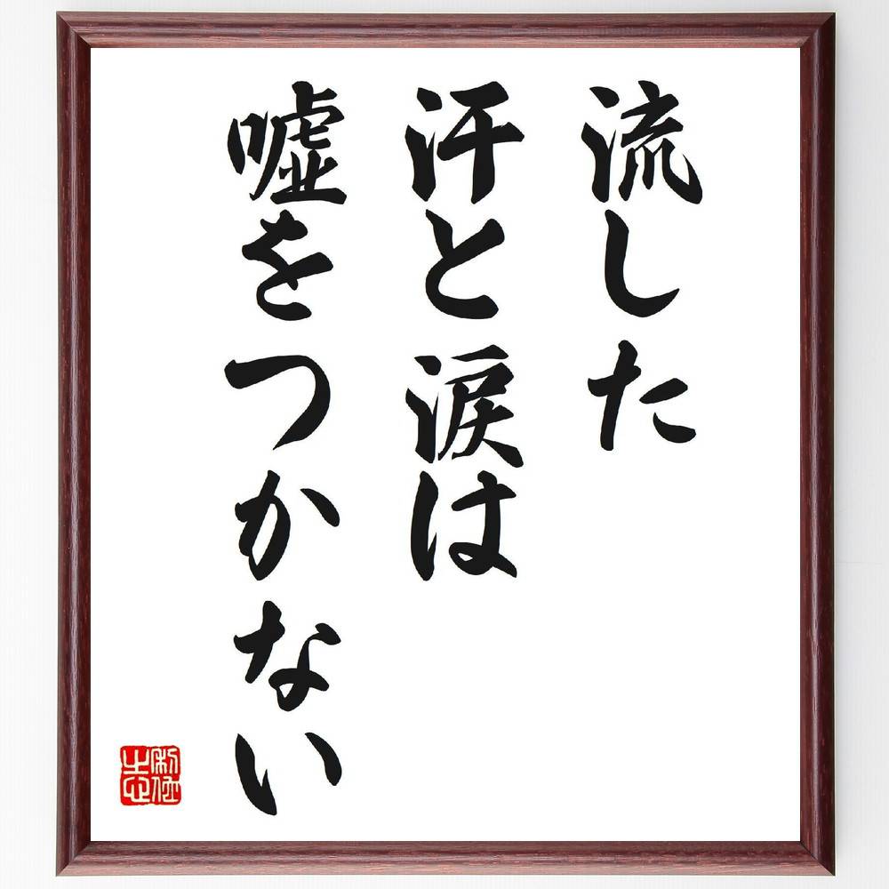 名言「流した汗と涙は嘘をつかない」手書き書道色紙額／受注後の毛筆直筆（努力 成果 忍耐 成功の秘訣 自己成長 目標達成 励まし 人生の教訓 逆境への対処 努力の価値 名言 格言 座右の銘 ﾌﾟﾚｾﾞﾝﾄ 贈り物 お祝い 偉人 ｸﾞｯｽﾞ 心に響く 短～