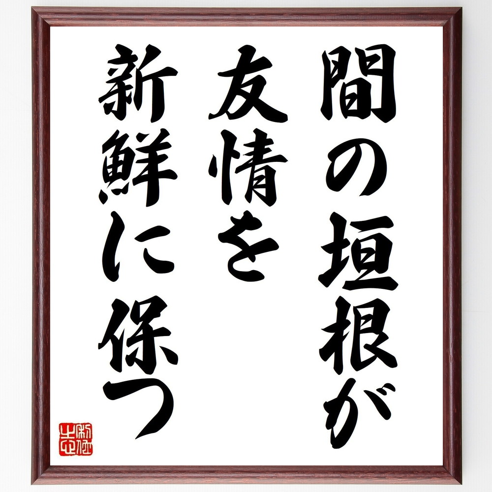 名言「間の垣根が友情を新鮮に保つ」手書き書道色紙額／受注後の毛筆直筆（友情 人間関係 ｺﾐｭﾆｹｰｼｮﾝ 信頼 友情の大切さ 社交 関係性の維持 新鮮さ 交流 親密さ 名言 格言 座右の銘 ﾌﾟﾚｾﾞﾝﾄ 贈り物 お祝い 偉人 ｸﾞｯｽﾞ 心に響く ～