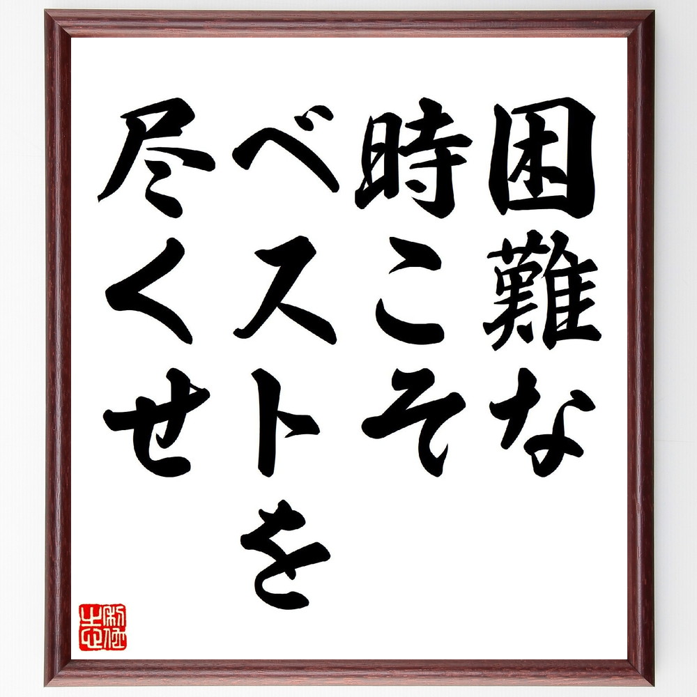 名言「困難な時こそベストを尽くせ」手書き書道色紙額／受注後の毛筆直筆（成功 挑戦 努力 ﾓﾁﾍﾞｰｼｮﾝ 逆境 成長 ﾎﾟｼﾞﾃｨﾌﾞ思考 自己啓発 目標達成 精神力 名言 格言 座右の銘 ﾌﾟﾚｾﾞﾝﾄ 贈り物 お祝い 偉人 ｸﾞｯｽﾞ 心に響く ～